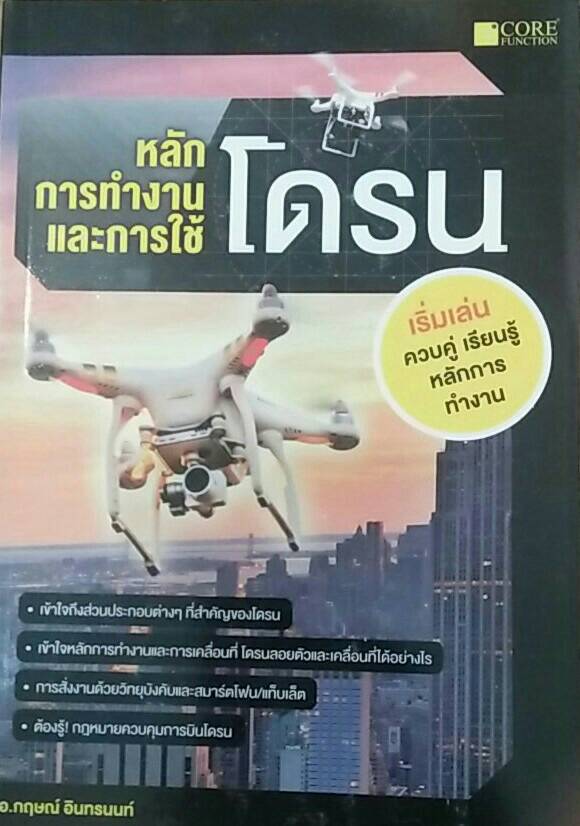 หลักการทำงานและการใช้โดรน