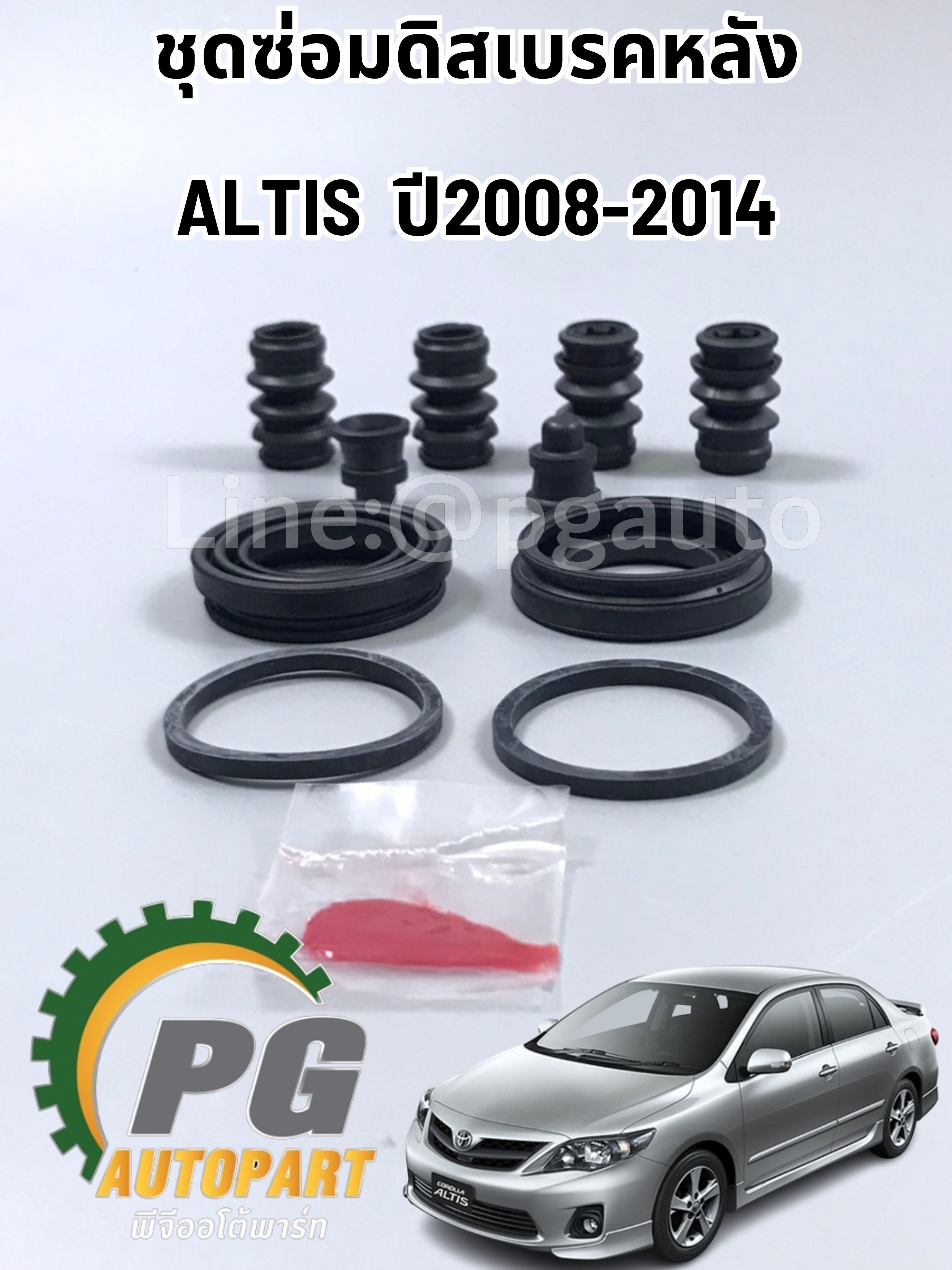 ชุดซ่อมดิสเบรคหลังโตโยต้าอัลติส TOYOTA ALTIS (ZZE14#) ปี 2008-2013 (1ชุด )/รูปจริง