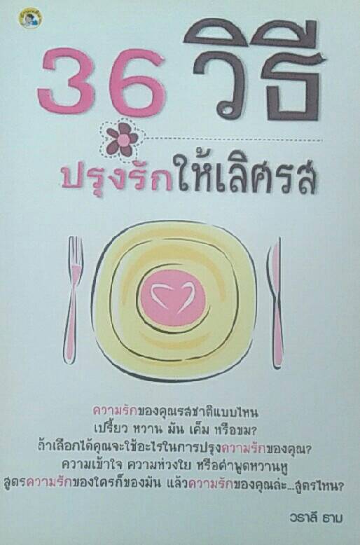 36 วิธีปรุงรักให้เลิศรส