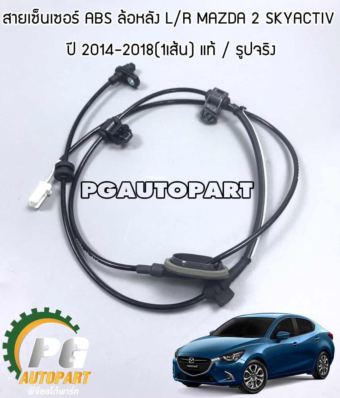 สายเซ็นเซอร์ ABS ล้อหลัง L/R MAZDA 2 SKYACTIV ปี 2014-2018(1เส้น) แท้ / รูปจริง