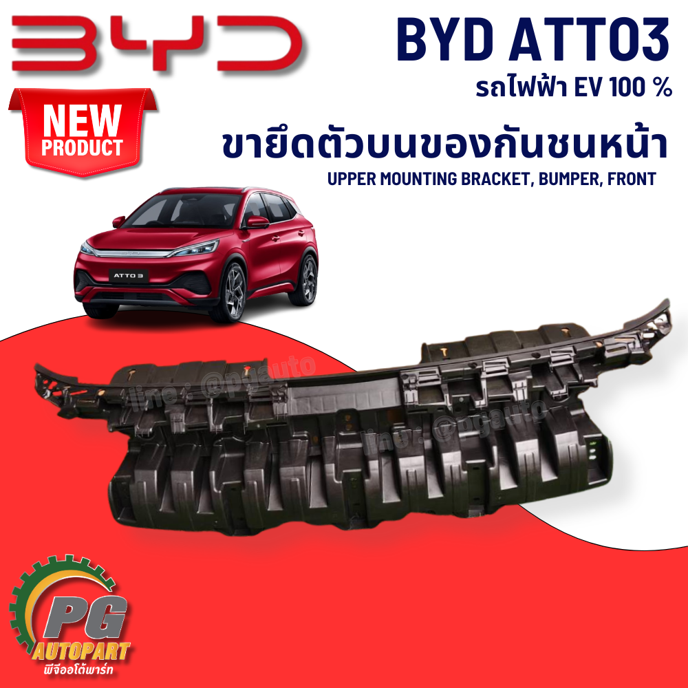 ขายึดตัวบนของกันชนหน้า BYD ATTO 3 EV100% (1 ชิ้น) แท้ / รูปจริง ขายอะไหล่รถไฟฟ้า (UPPER MOUNTING BRACKET, BUMPER, FRONT)