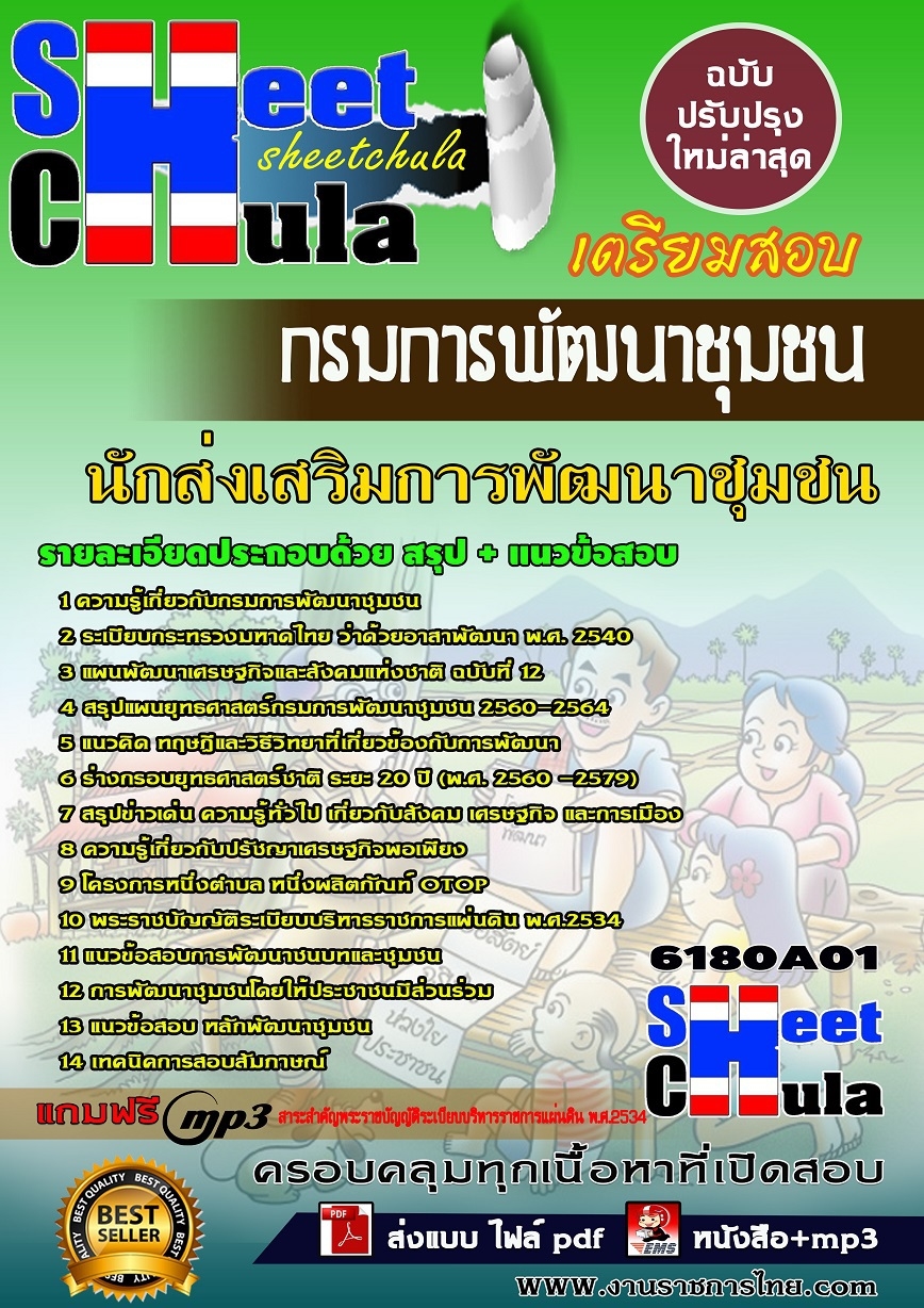 แนวข้อสอบนักส่งเสริมการพัฒนาชุมชน กรมการพัฒนาชุมชน