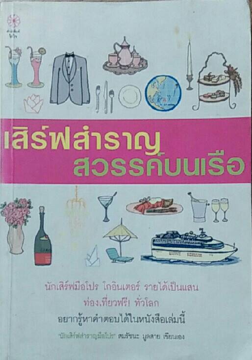 เสิร์ฟสำราญ สวรรค์บนเรือ