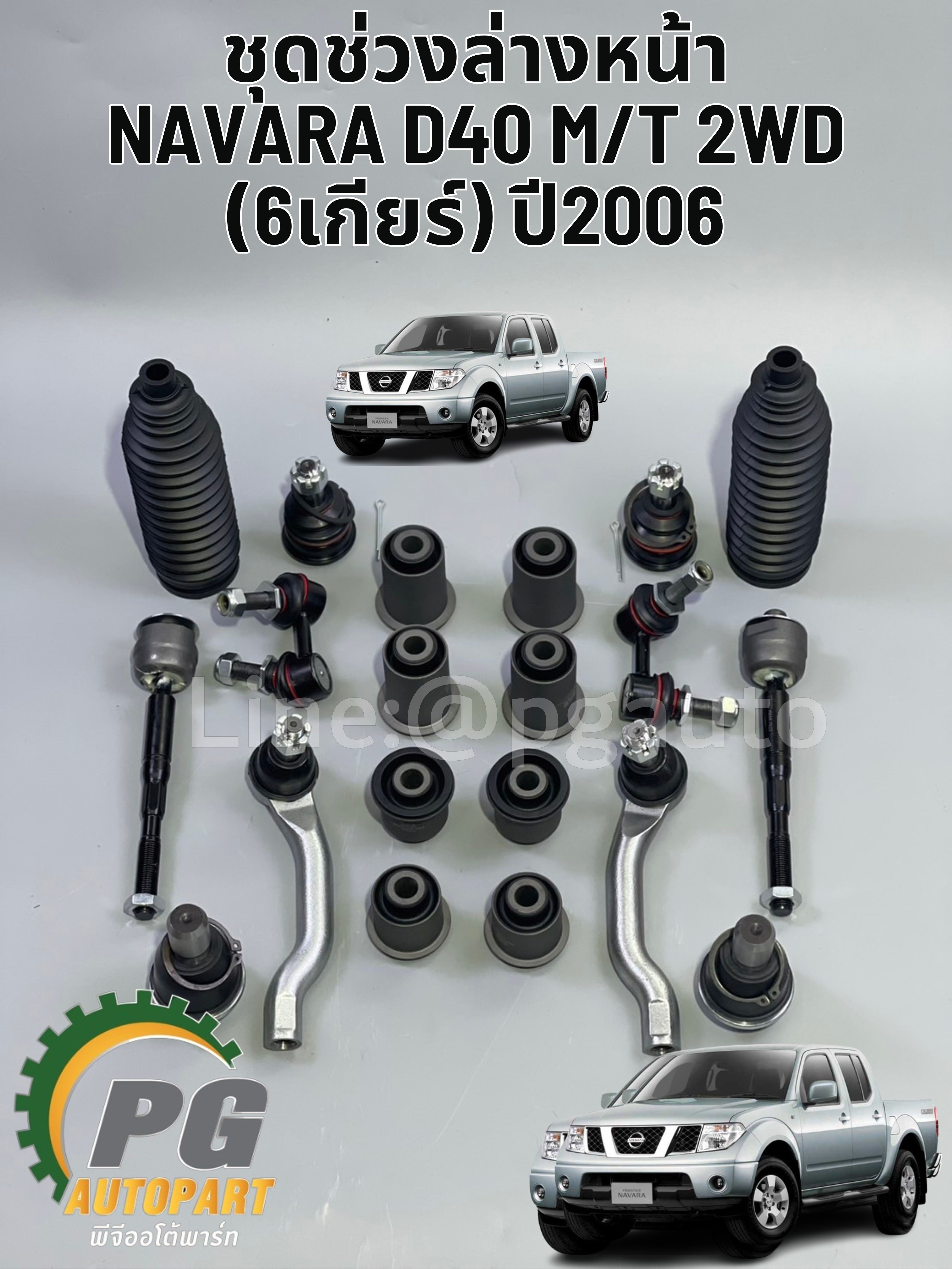 ชุดช่วงล่างหน้า NISSAN NAVARA D40 M/T (2WD)(6เกียร์) ปี2006(1 ชุด = 20ชิ้น) / รูปจริง