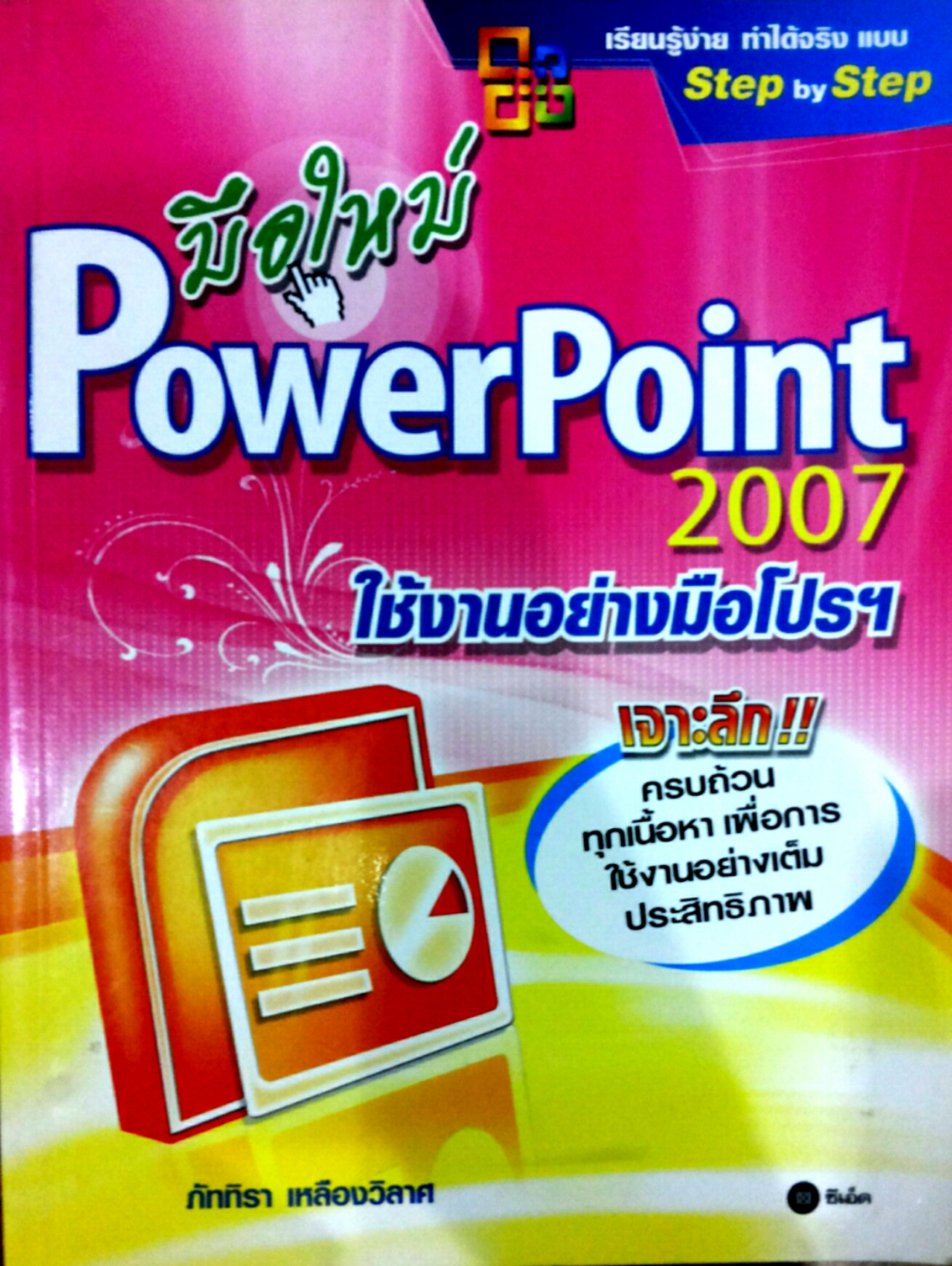 มือใหม่ PowerPoint 2007 ใช้งานอย่างมือโปรฯ