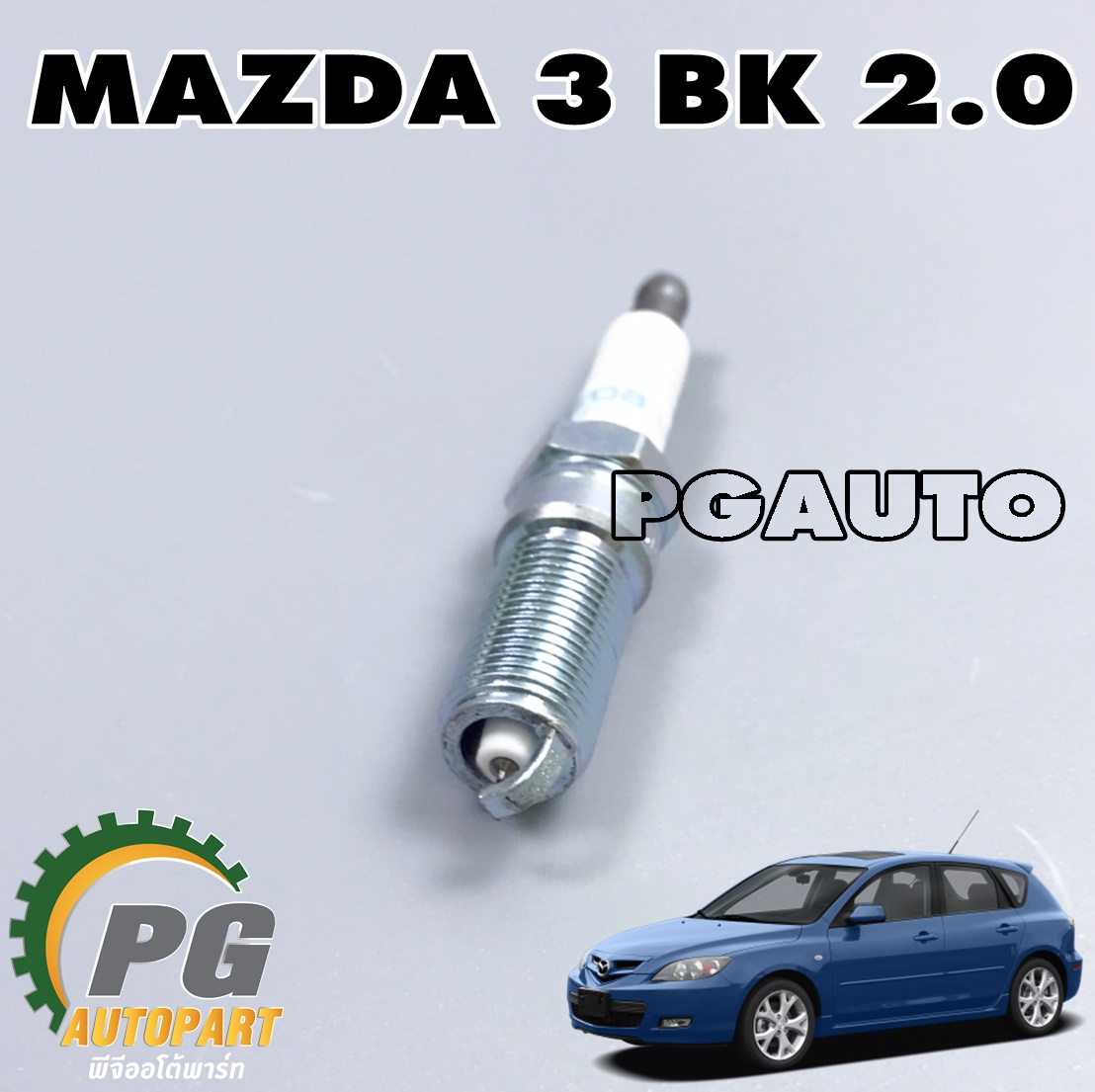 หัวเทียน MAZDA 3 BK ปี 2004-2010 (1หัว) แท้ / รูปจริง