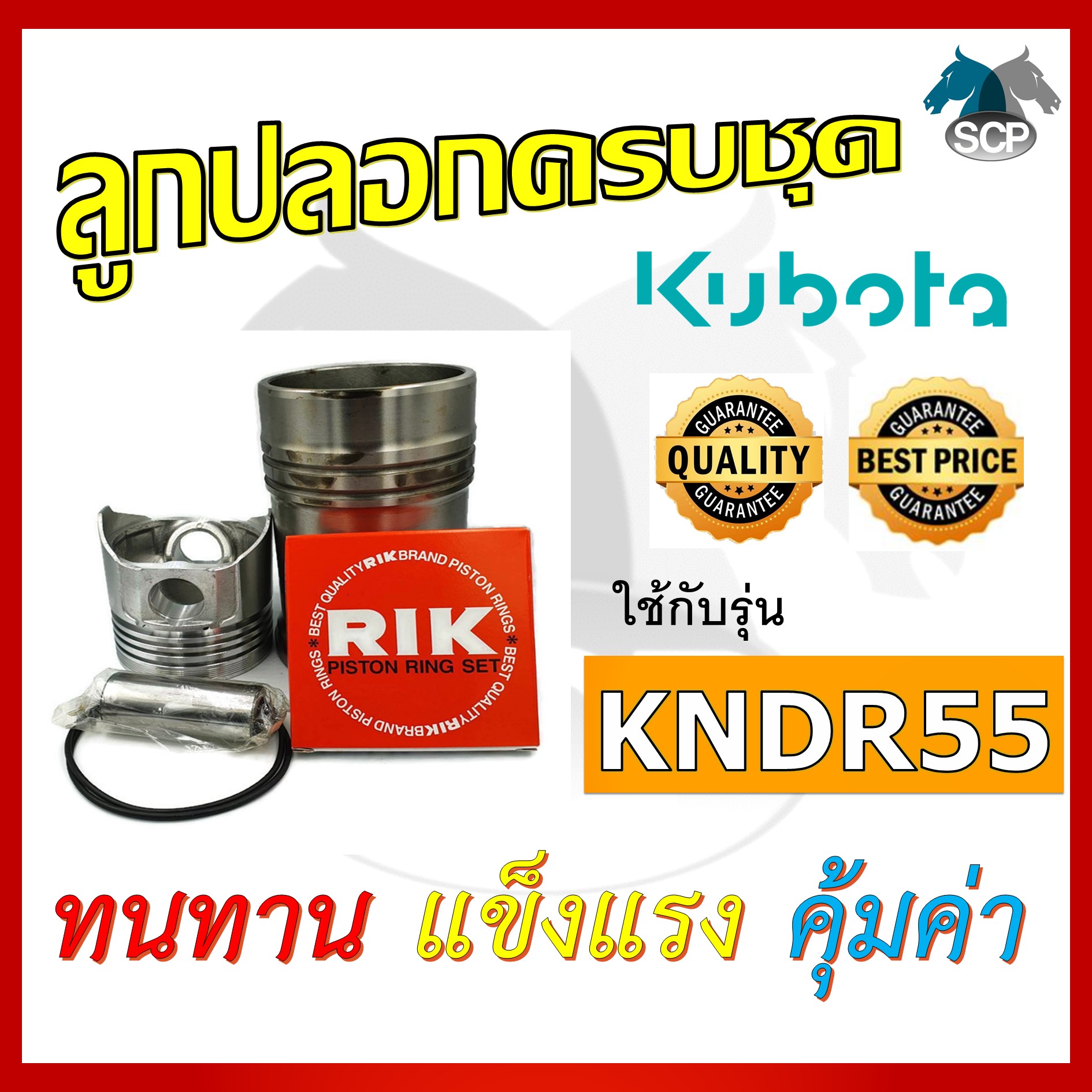 อะไหล่ชุด รุ่น KNDR55 ลูกปลอกครบชุด อะไหล่รถไถ อะไหล่คูโบต้า