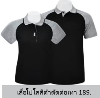 เสื้อโปโลสีดำตัดต่อเทา