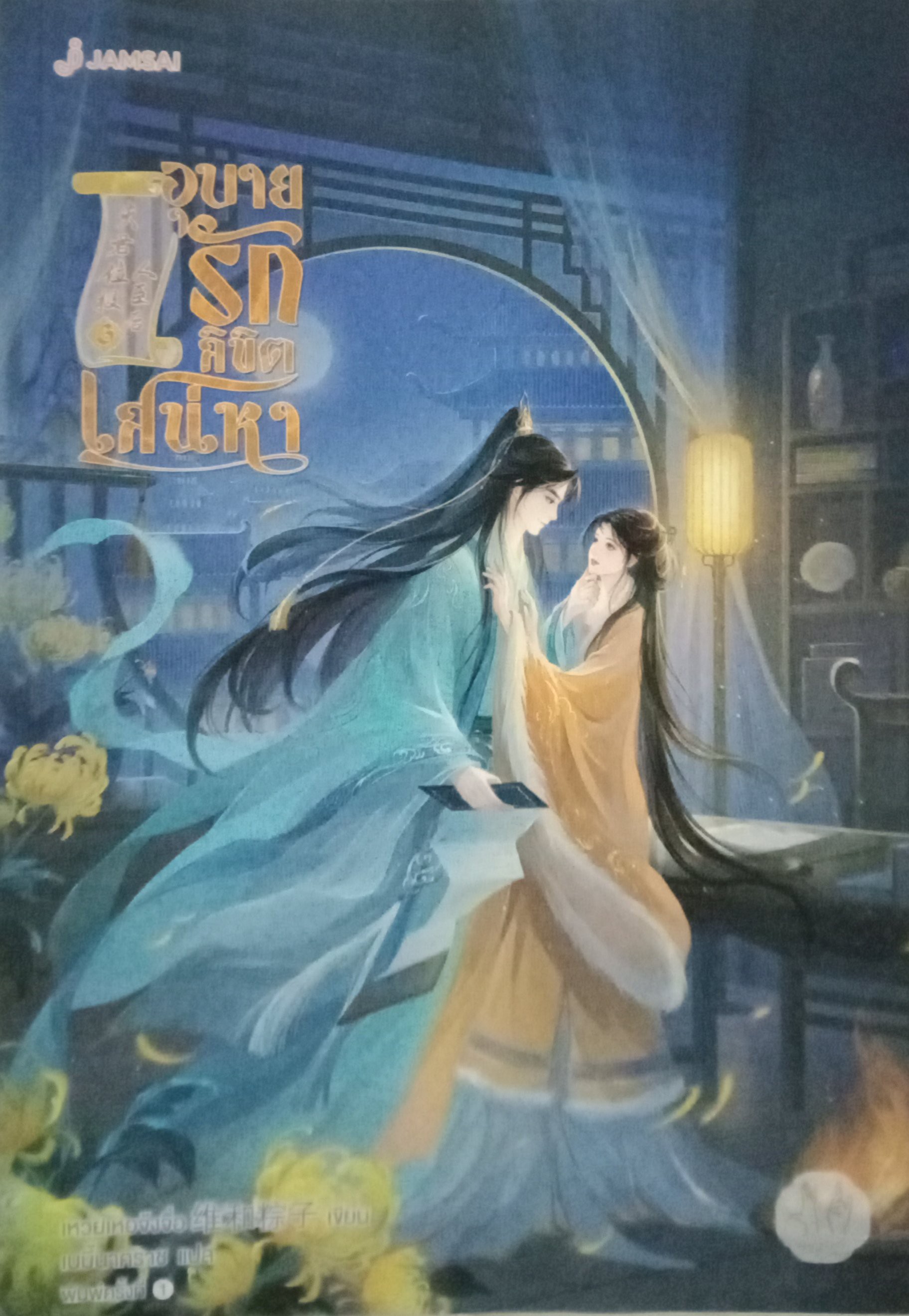 อุบายรักลิขิตเสน่หา เล่ม 3 (4 เล่มจบ) / เหวยเหอจ้งจื่อ / ถิงถิง (แปล) / แจ่มใส/มากกว่ารัก / ปก 489 บาท