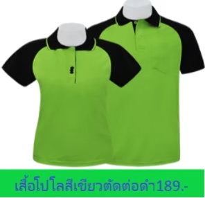 เสื้อโปโลสีเขียวตัดต่อดำ