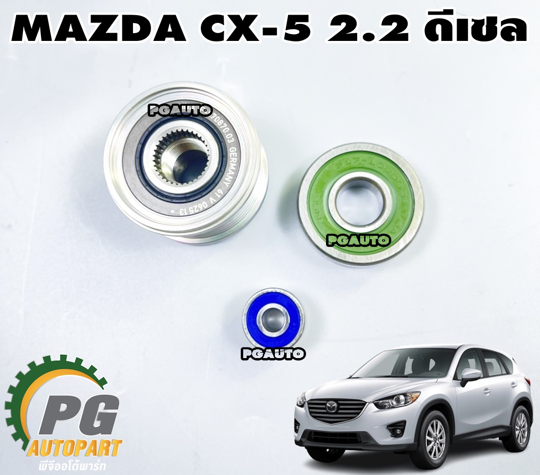 ชุดซ่อมไดชาร์จ MAZDA CX-5 KE 2.2 ดีเซล ปี 2012-2016 (1 ชุด = 3 ชิ้น) เทียบ / รูปจริง