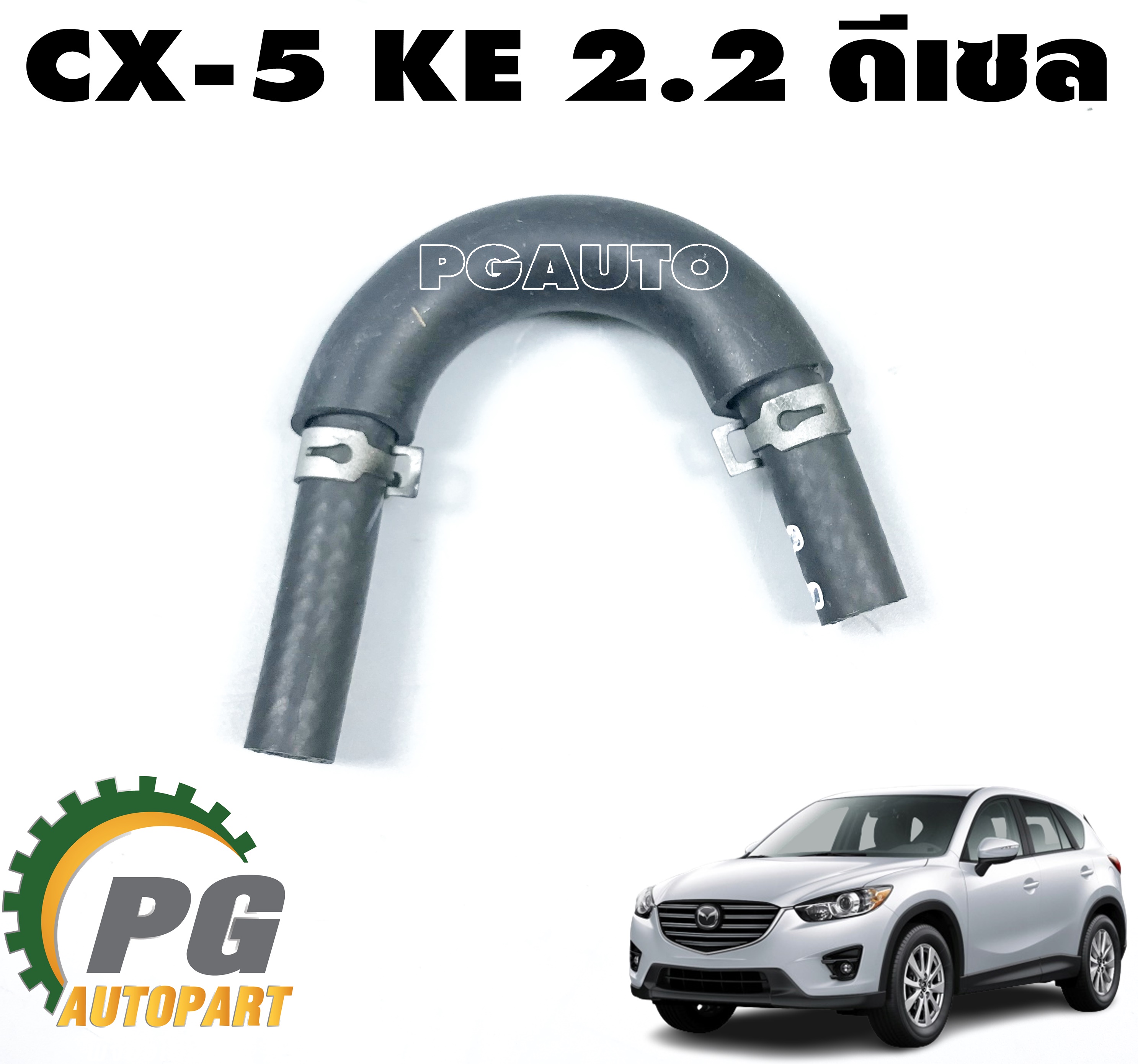ท่อยางน้ำ(ตรงลิ้นปีกผีเสื้อ) MAZDA CX-5 KE ปี 2012-2016 (เครื่อง 2.2 L ดีเซล) (1 ชิ้น) แท้ / รูปจริง