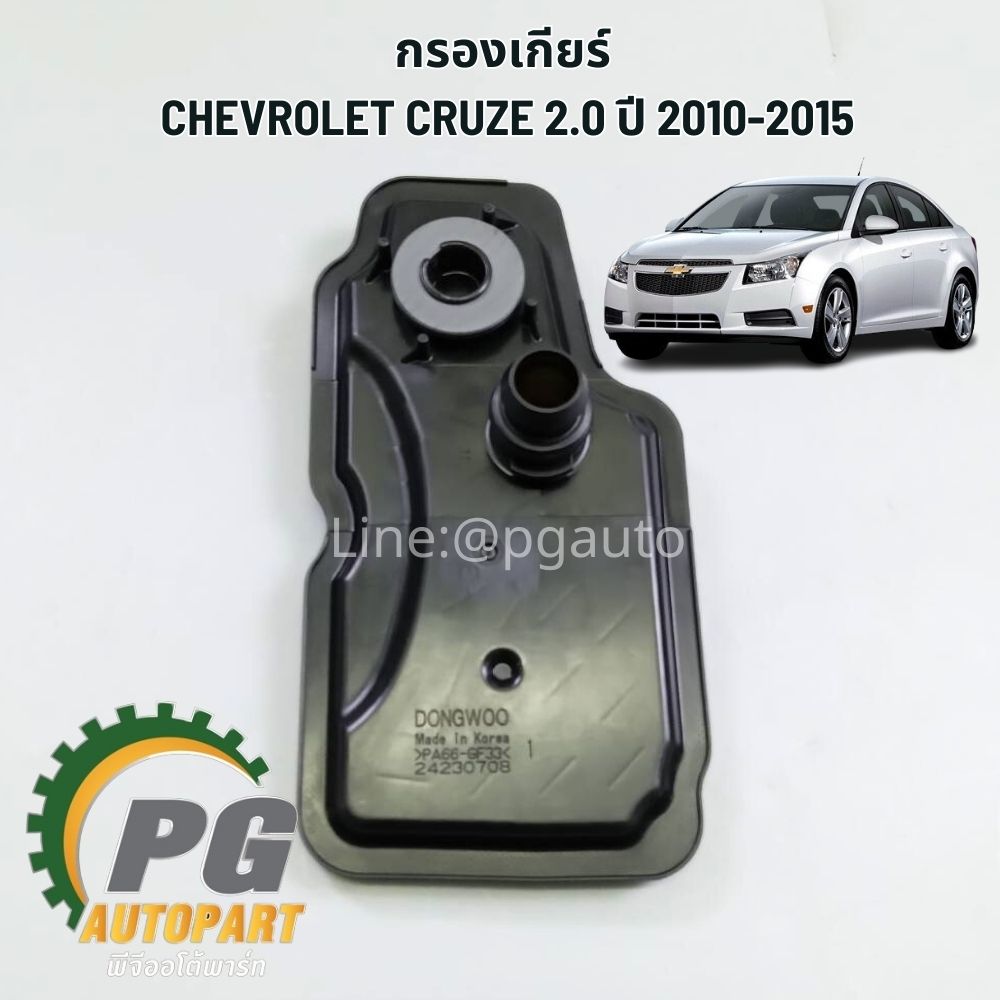 กรองเกียร์ CHEVROLET CRUZE 2.0 ปี 2012-2015 (1ชิ้น) แท้ / รูปจริง