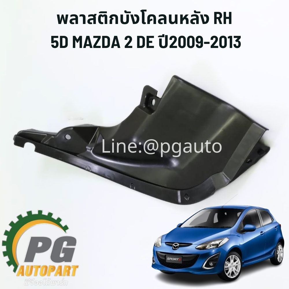พลาสติกบังโคลนหลัง RH MAZDA 2 DE 5D ปี2009-2013(1ชิ้น) แท้ / รูปจริง