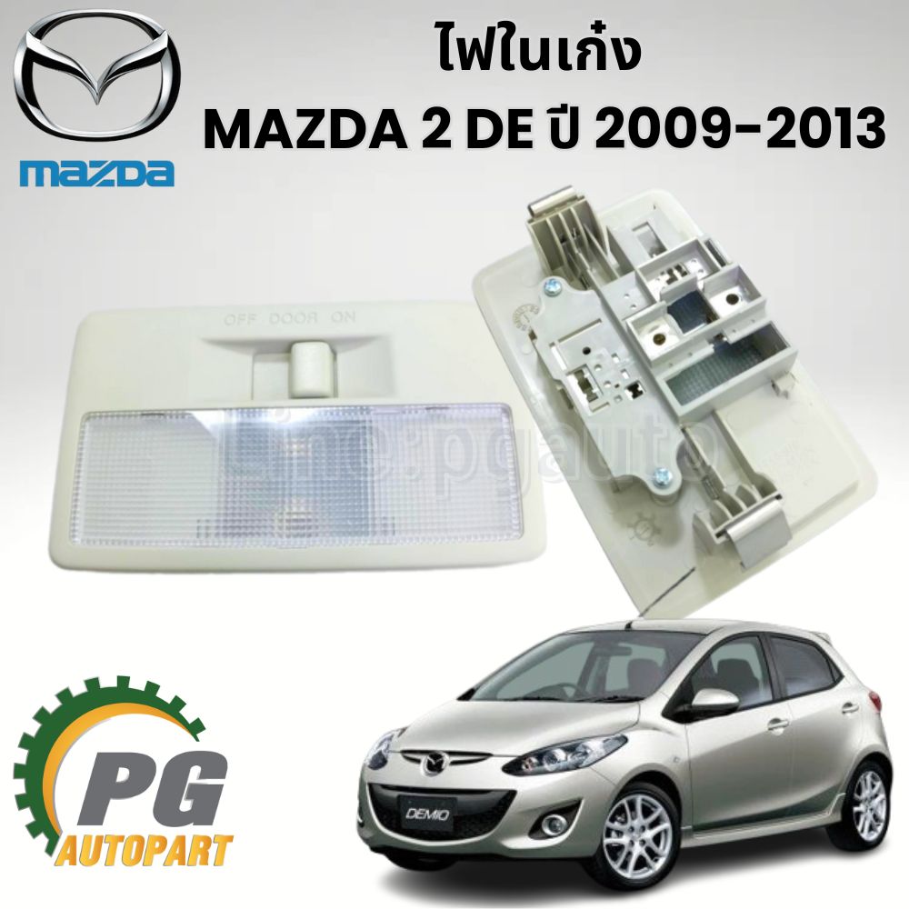 ไฟในเก๋ง RH MAZDA 2 DE ปี 2009-2013 (1ชิ้น) แท้ / รูปจริง