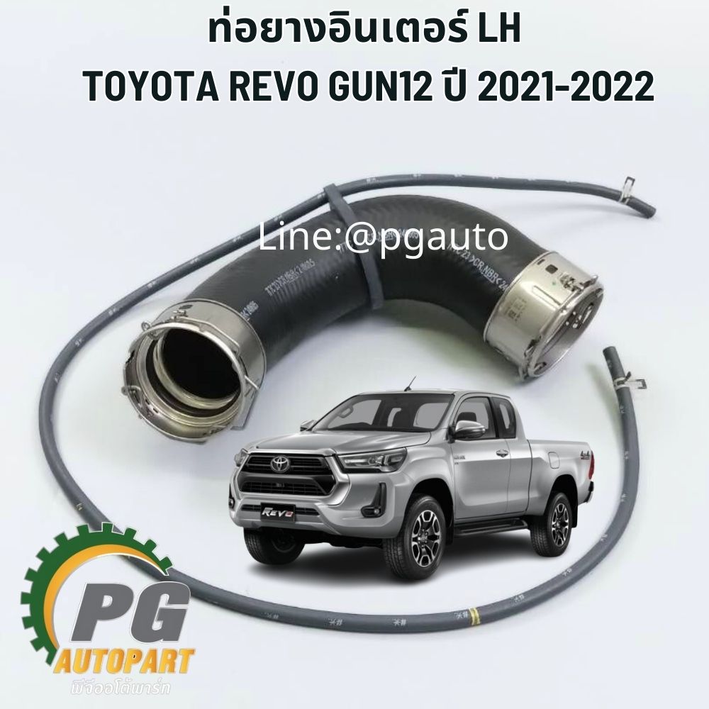 ท่อยางอินเตอร์ LH TOYOTA REVO GUN12 2.4 DIESEL ปี 2021-2022 (1 ชิ้น ) แท้ / รูปจริง