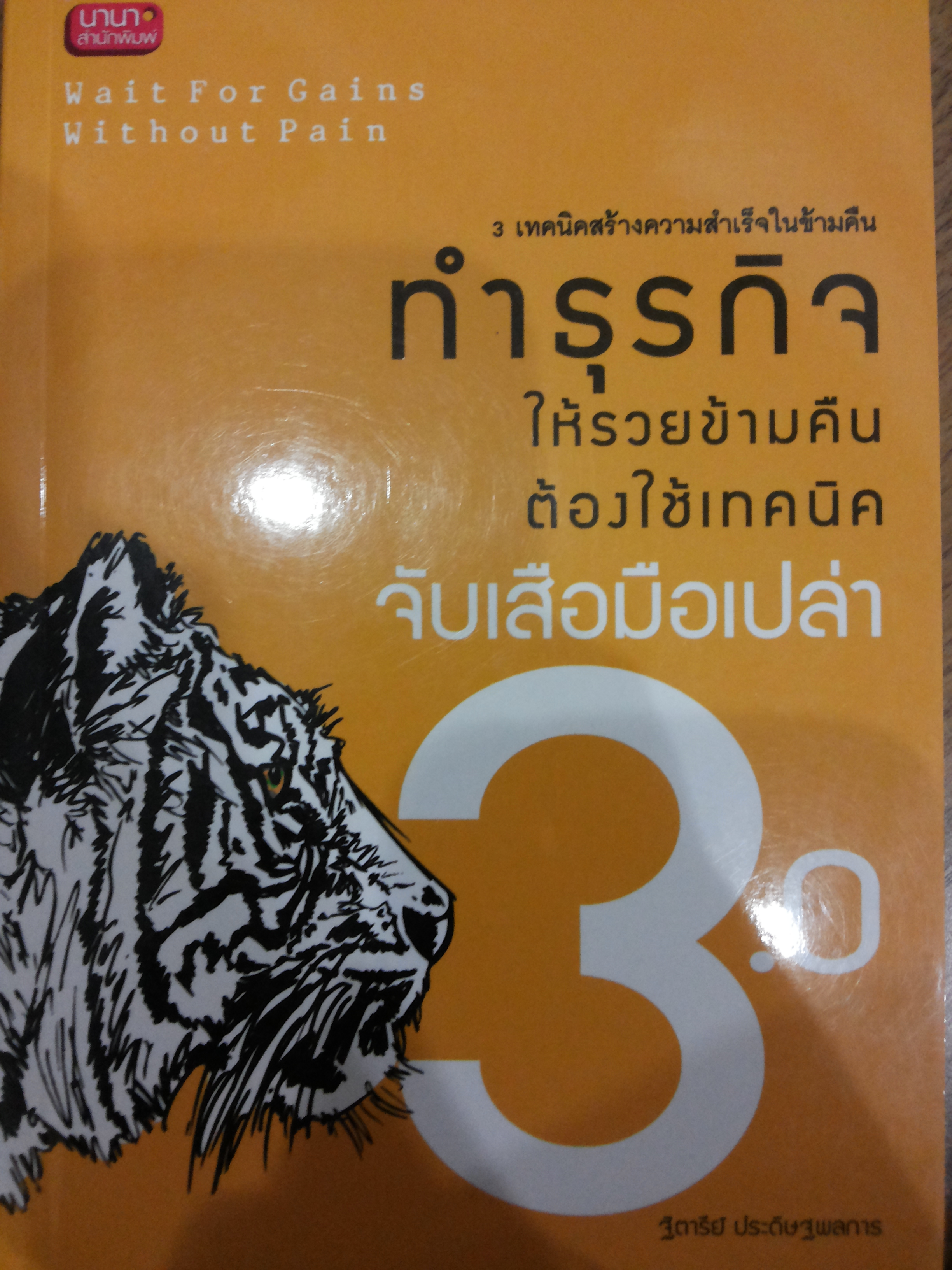 ทำธุรกิจให้รวยข้ามคืนต้องใช้เทคนิคจับเสือมือเปล่า 3.0