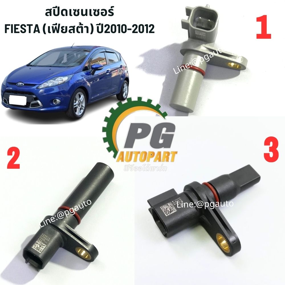 สปีดเซนเซอร์ FORD FIESTA (เฟียสต้า) ปี2010-2012 (1ชิ้น) แท้ / รูปจริง
