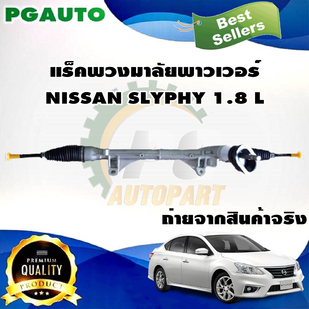 แร็คพวงมาลัยพาวเวอร์ NISSAN SLYPHY 1.8 L ( 1 เส้น) / รูปจริง