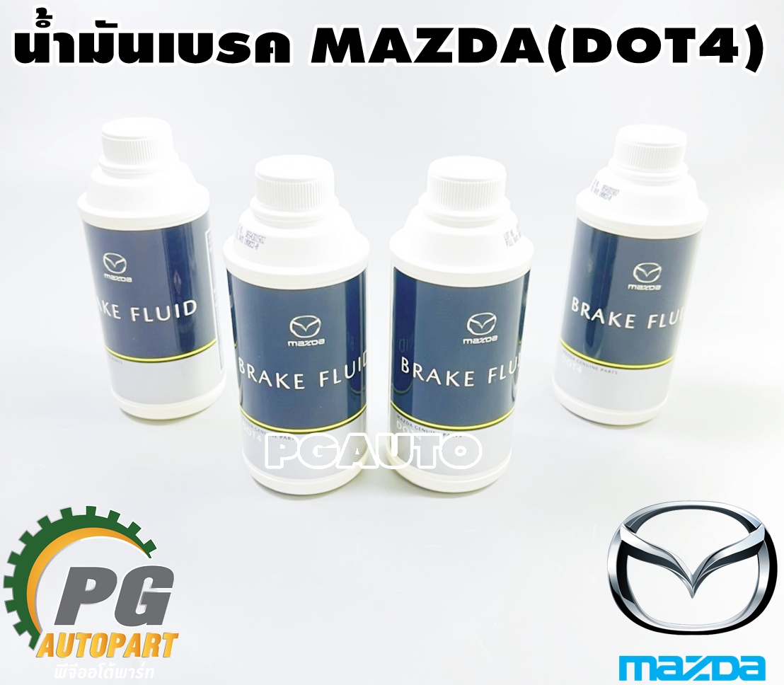 น้ำมันเบรค 330 ML.(DOT4) MAZDA 2/MAZDA 3/CX-3/CX-5 SKYACTIV/MAZDA BT-50 PRO(1 ชุด = 4 ขวด) แท้ / รูปจริง