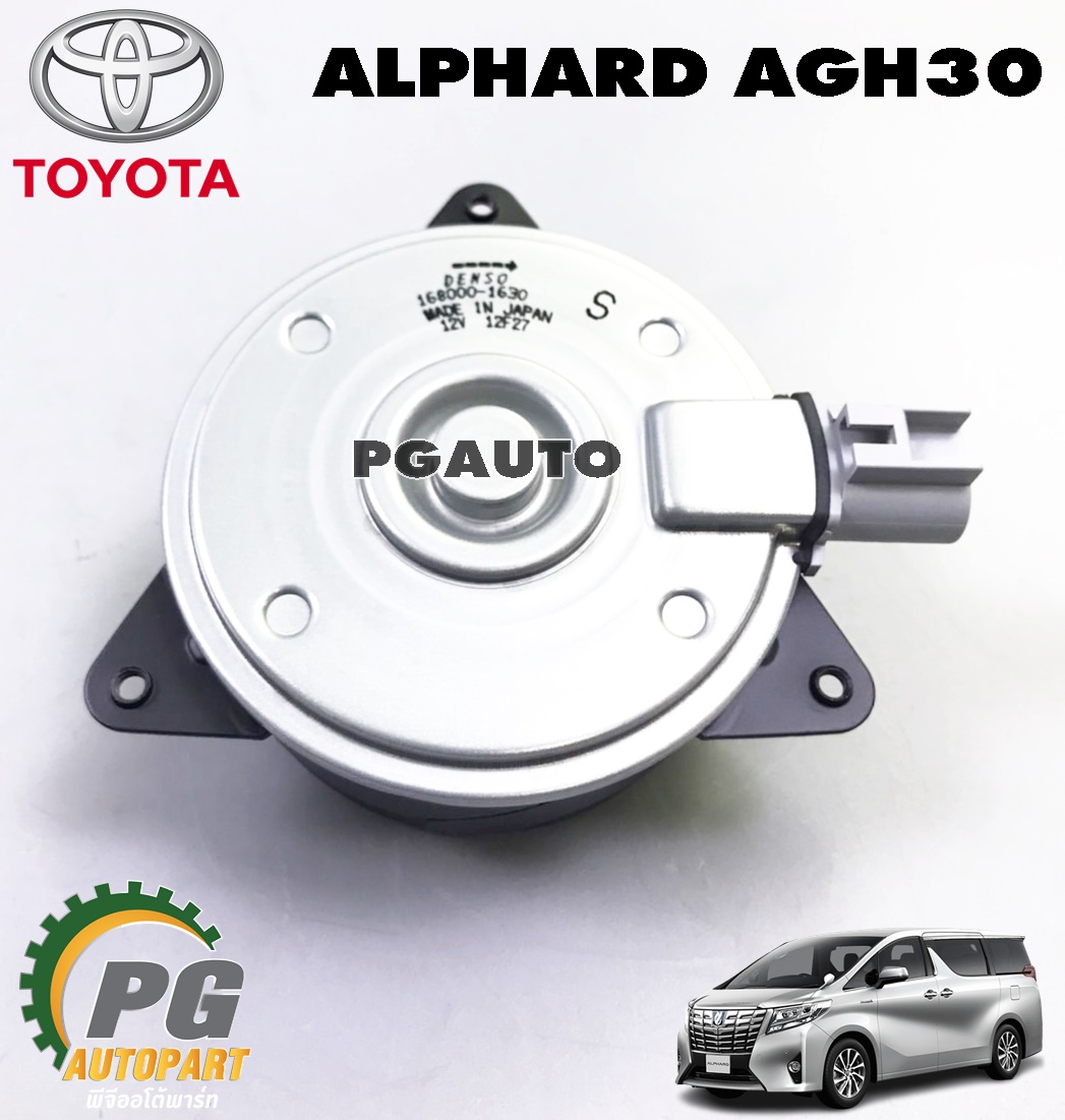 มอเตอร์พัดลมหม้อน้ำ TOYOTA ALPHARD AGH30 ปี 2015 ขึ้นไป (1ชิ้น) DENSO / รูปจริง