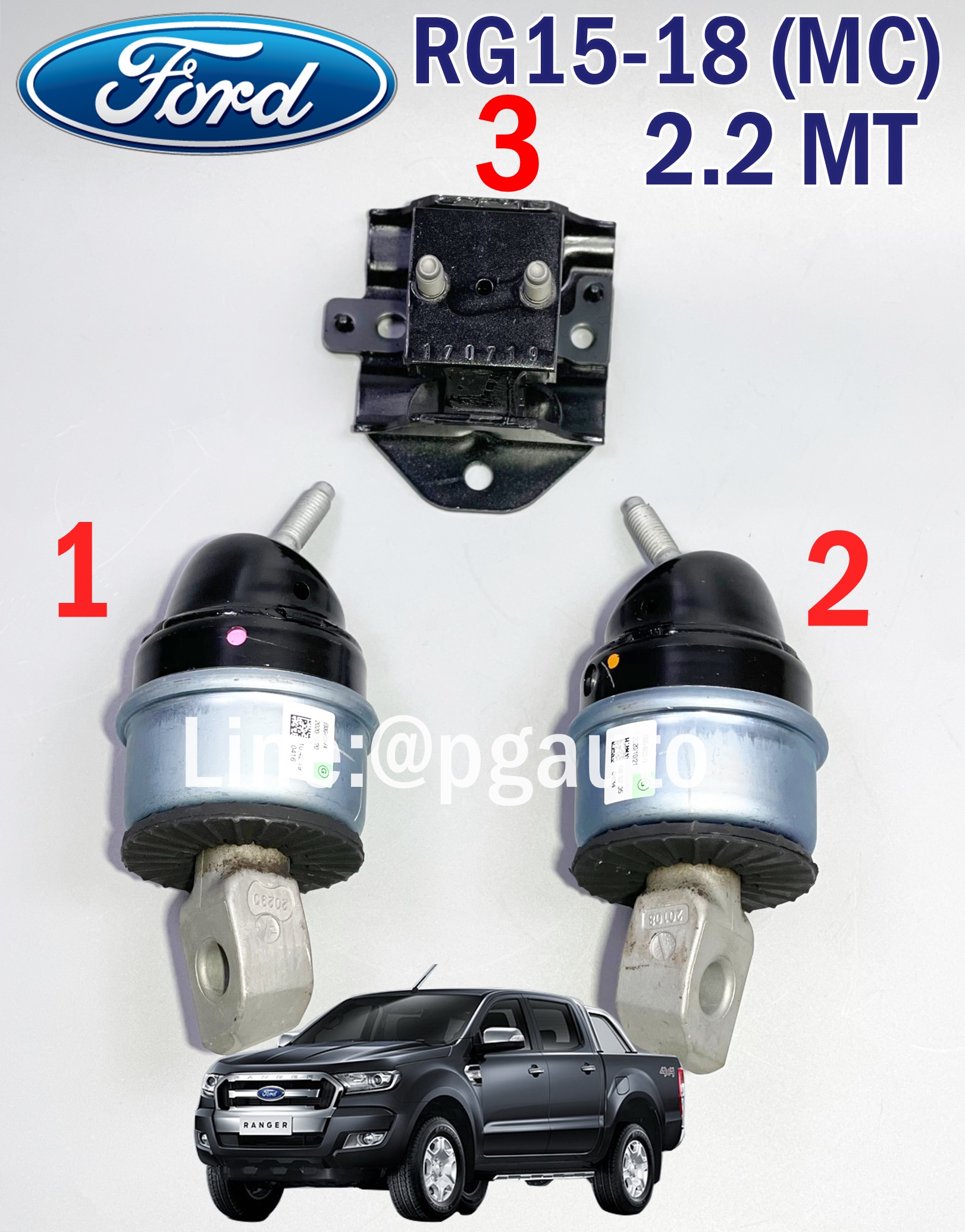 เซตสุดคุ้ม!!! ยางแท่นเครื่อง-แท่นเกียร์ ฟอร์ดแรนเจอร์ FORD RANGER(T7) ปี 2015-2017 เครื่อง 2.2 MT (1ชุด = 3 ตัว) / ENGINE MOUNT