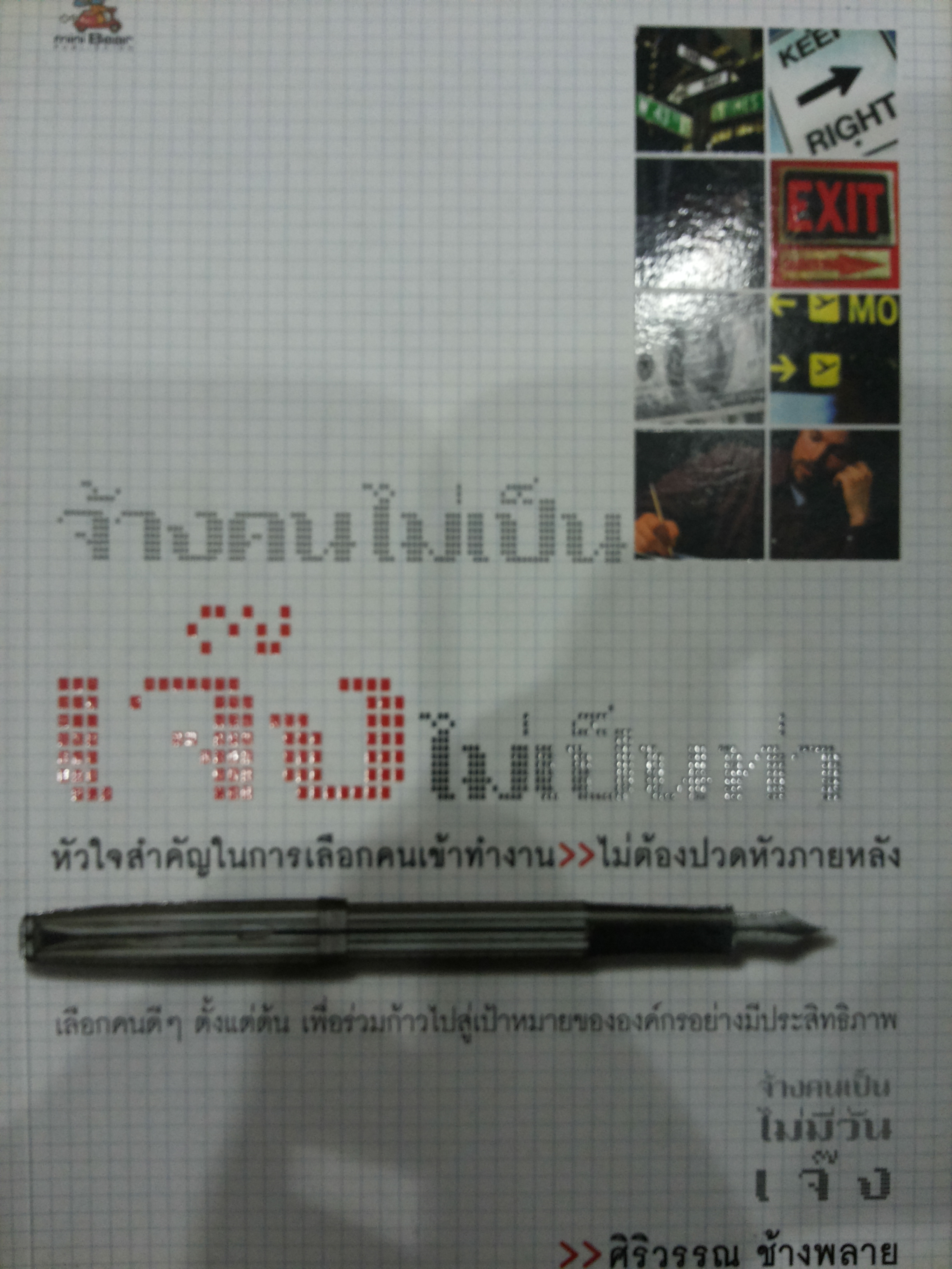 จ้างคนไม่เป็นเจ๊งไม่เป็นท่า