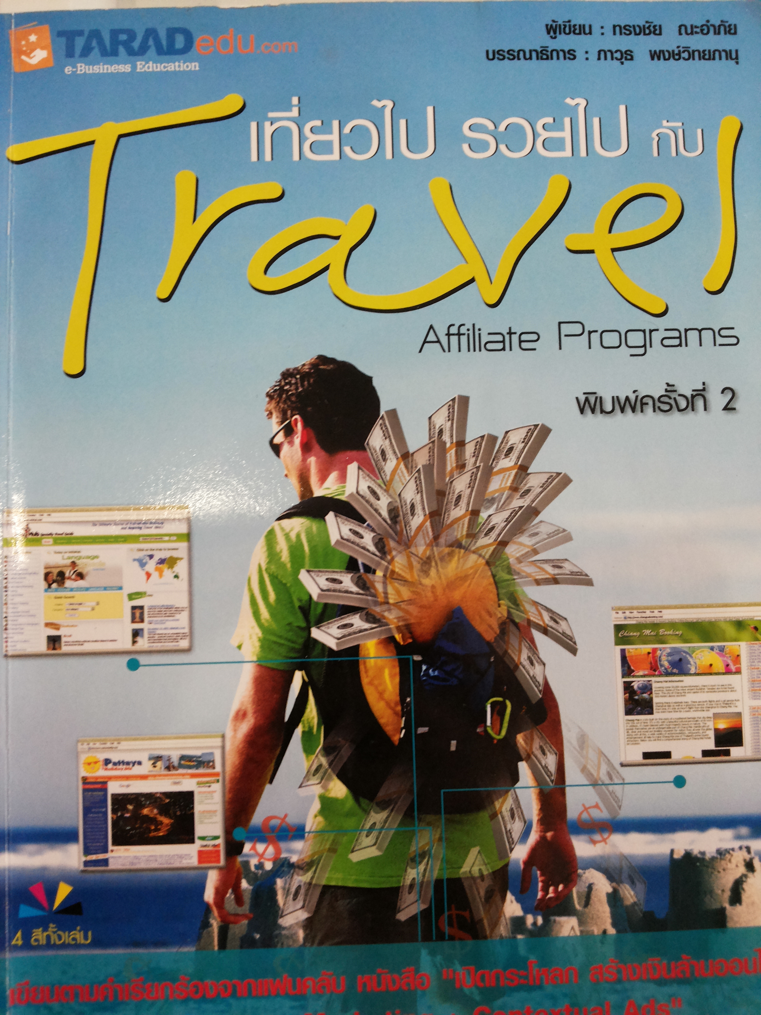 เที่ยวไปรวยไปกับ Travel Affilate Programs