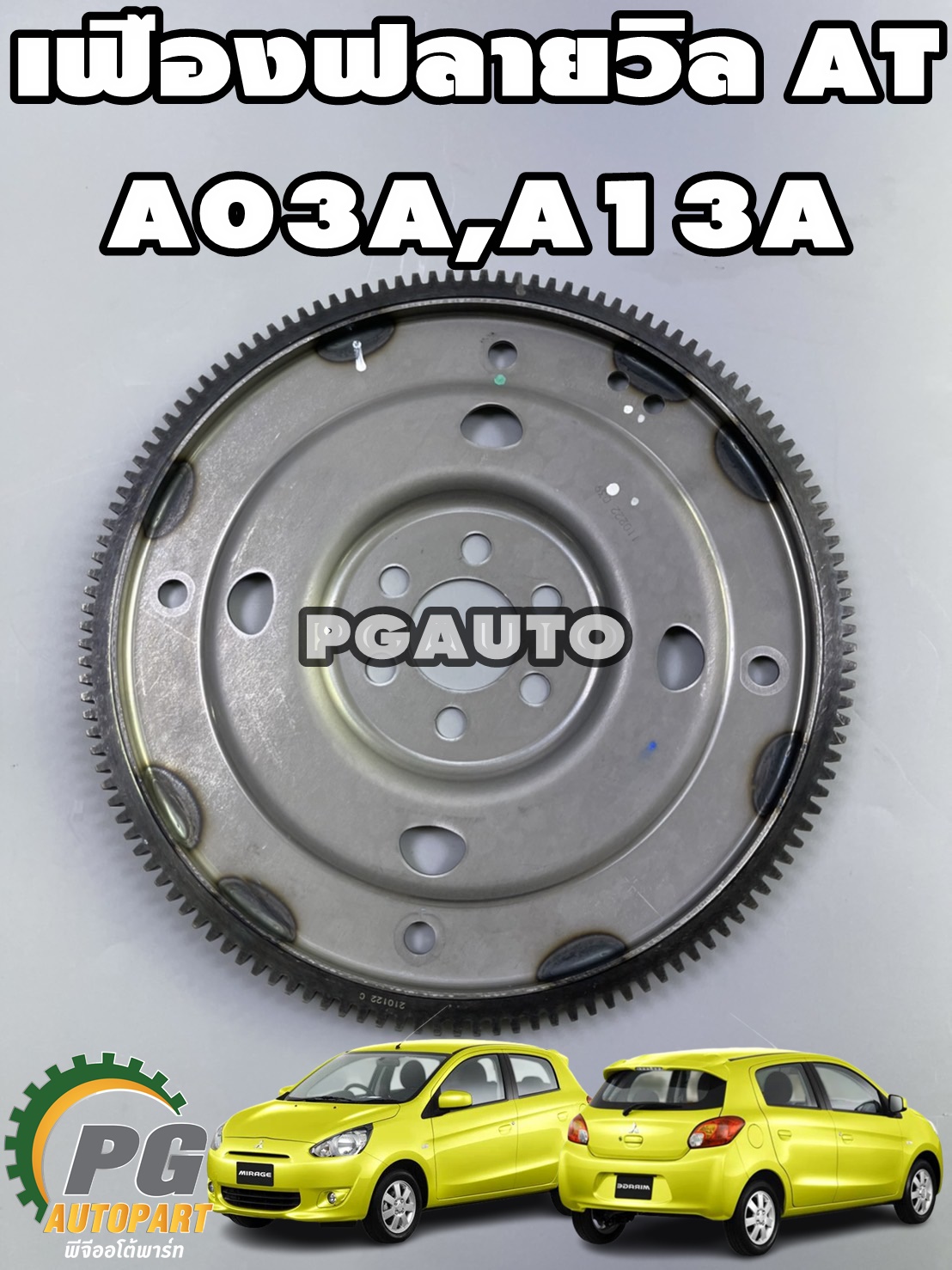 เฟืองฟลายวิล MITSUBISHI MIRAGE เครื่อง 1.2 L A03A,A13A เกียร์ออโต้ (AT) / แท้ / รูปจริง