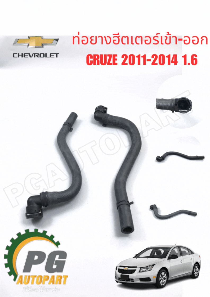 ท่อยางฮีตเตอร์เข้า-ออก รถเชฟโรเลต ครูซ CHEVROLET CRUZE 2011-2014 1.6 (1ชุด=2ชิ้น) / แท้