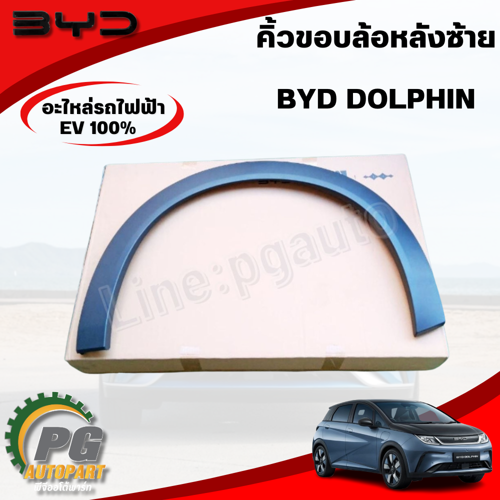 คิ้วขอบล้อหลังซ้าย BYD DOLPHIN EV100% (1ชิ้น) แท้ / รูปจริง ขายอะไหล่รถไฟฟ้า