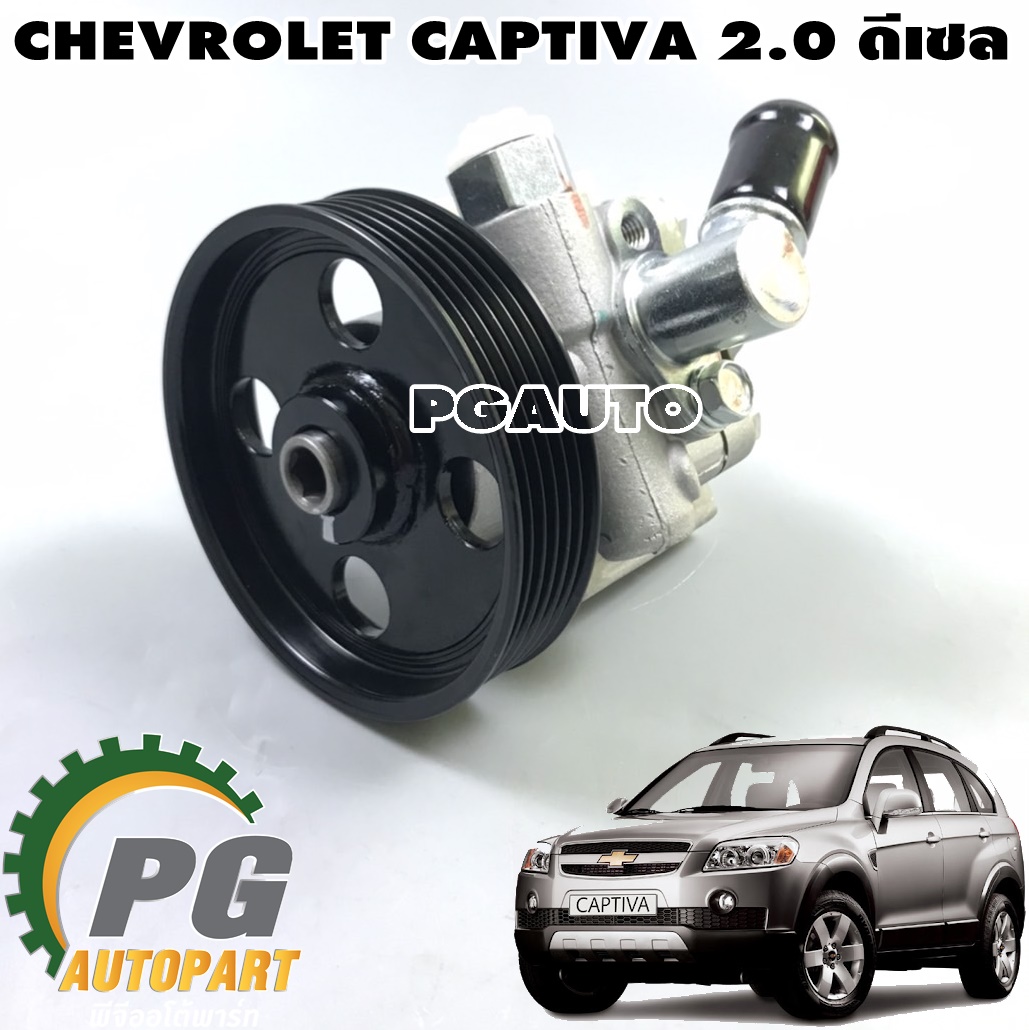 ปั้มพาวเวอร์+มูเล่ย์ CHEVROLET CAPTIVA ปี 2007-2015 เครื่อง 2.0 ดีเซล (1 ชิ้น) เทียบ / รูปจริง