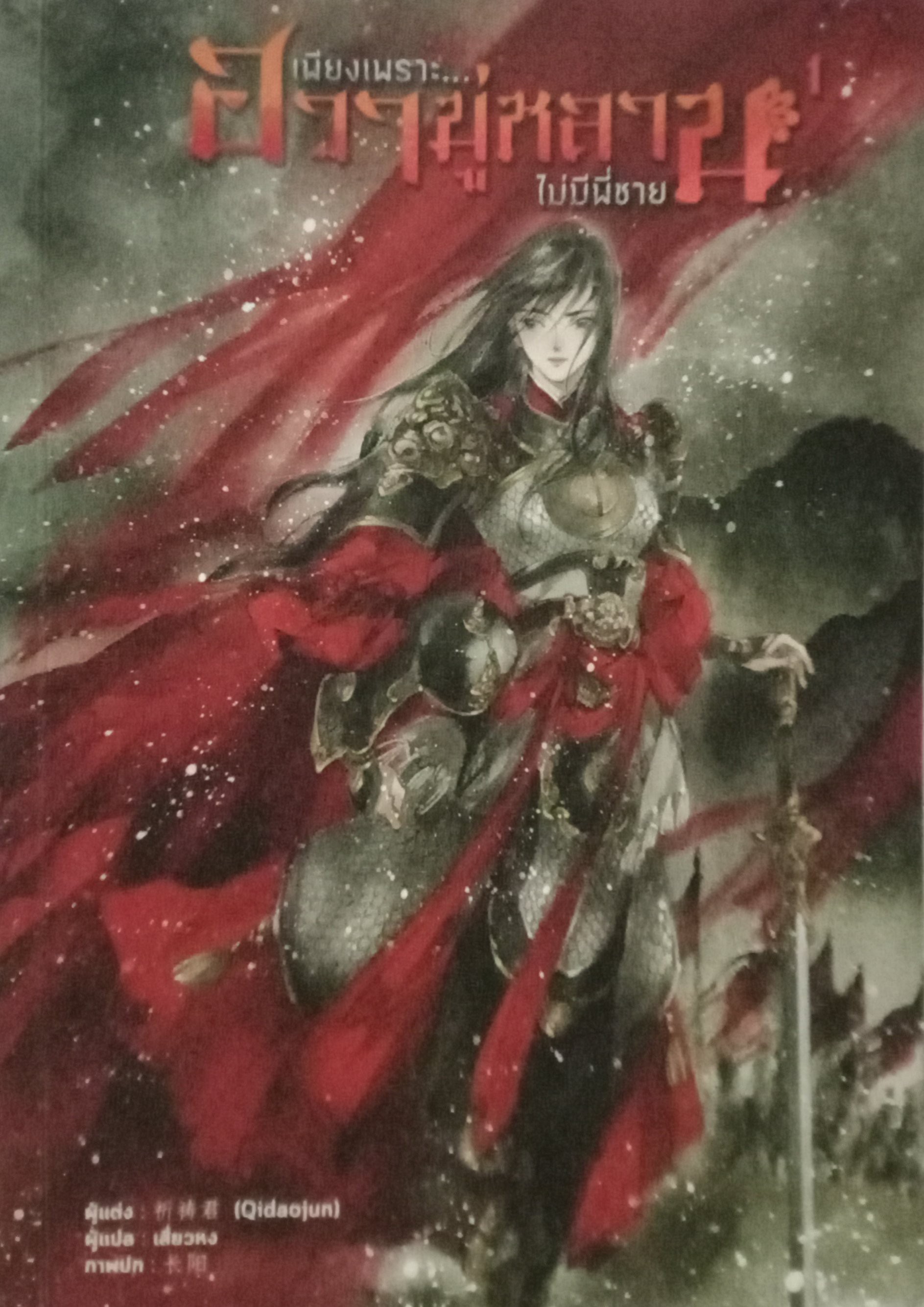 เพียงเพราะฮวามู่หลานไม่มีพี่ชาย เล่ม 1 (8 เล่มหลักจบ) / Qidaojun / เสี่ยวหง (แปล) / หอมหมื่นลี้ (B2S) / ปก 450 บาท