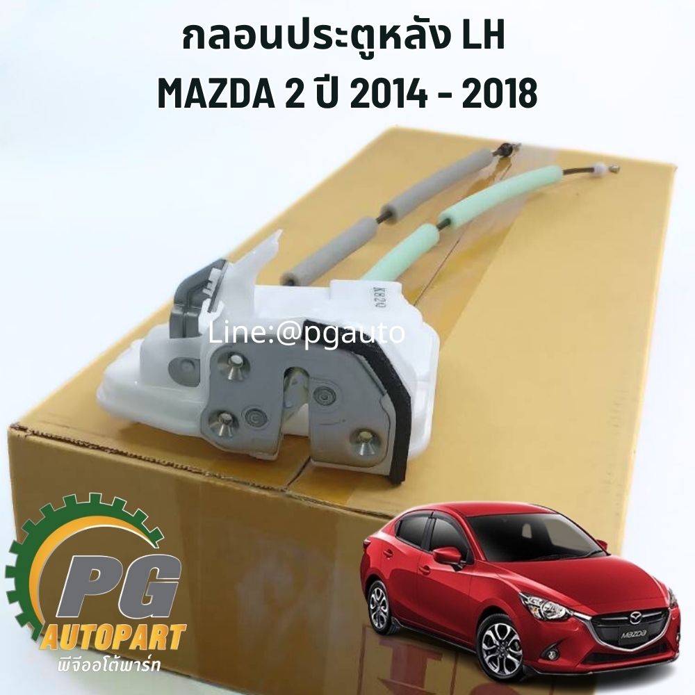 กลอนประตูหลัง LH MAZDA 2 SKYACTIV ปี 2014-2018 (1ชิ้น) แท้/รูปจริง