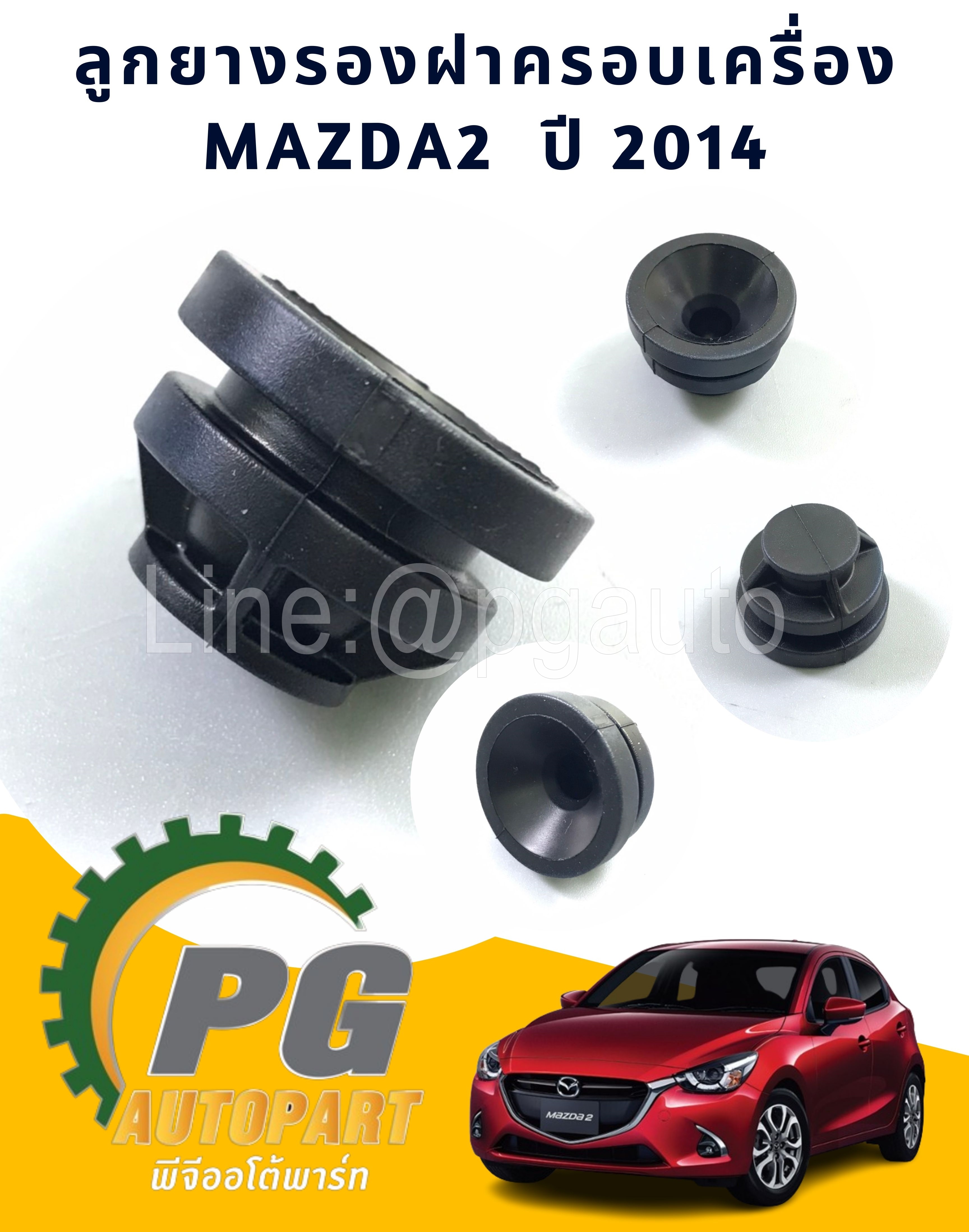ลูกยางรองฝาครอบเครื่อง MAZDA2 ปี2014 (1ชุด=4ชิ้น)/รูปจริง