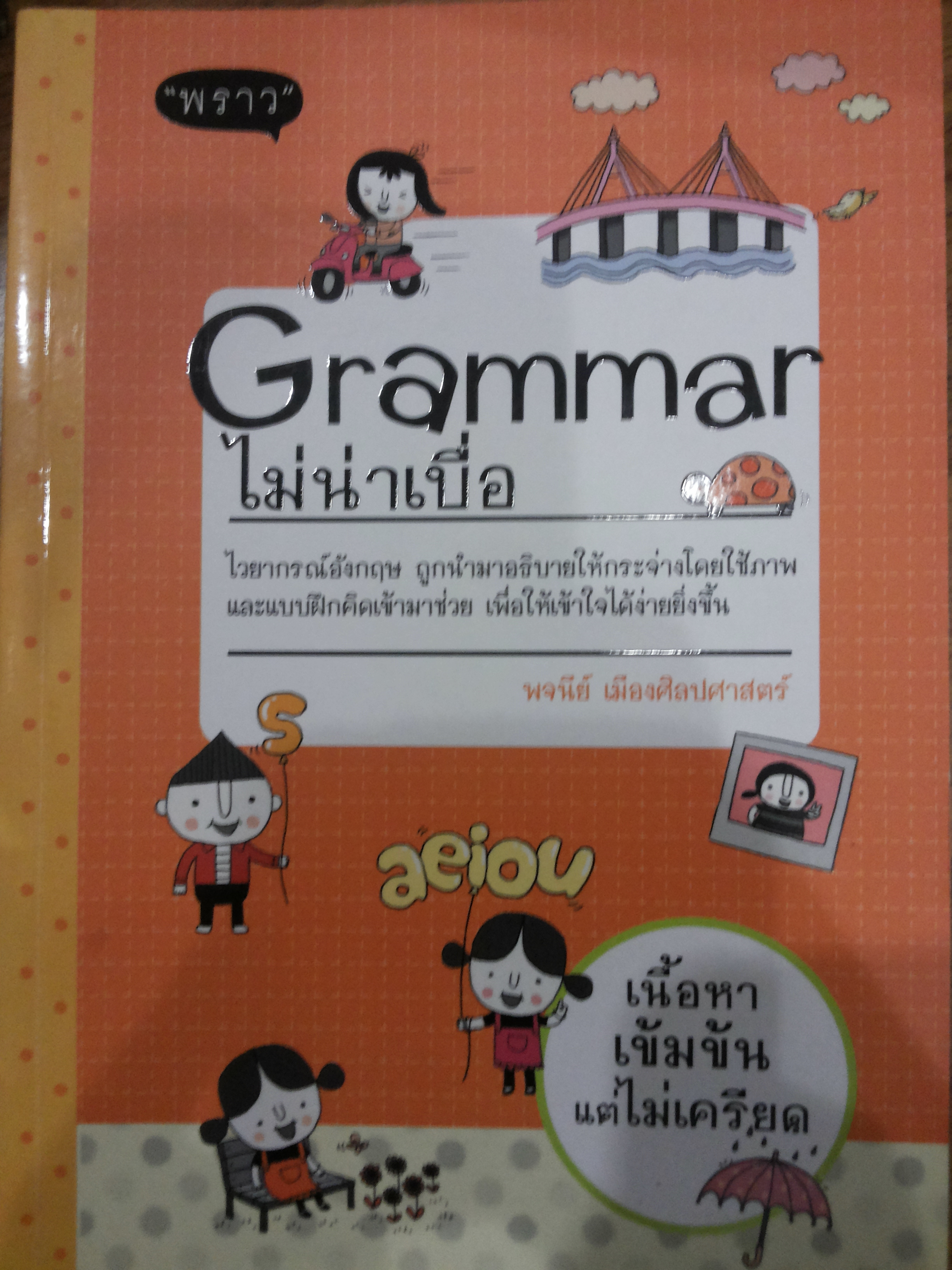 Grammar ไม่น่าเบื่อ