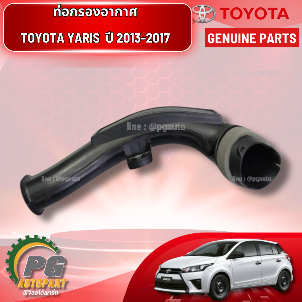 ท่อกรองอากาศ TOYOTA YARIS NSP152 ปี 2013-2017 (1 ชิ้น ) / แท้
