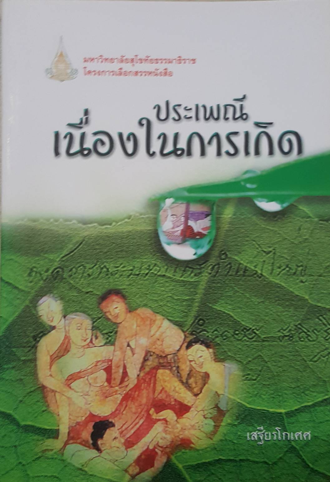 ประเพณีเนื่องในการเกิด