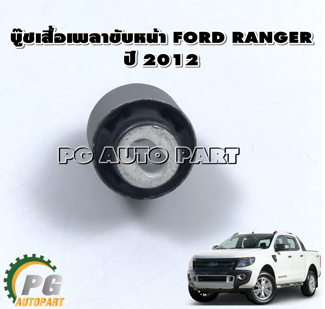บู๊ชเสื้อเพลาขับหน้า FORD RANGER ปี 2012-2014 (1ชิ้น) แท้ / รูปจริง