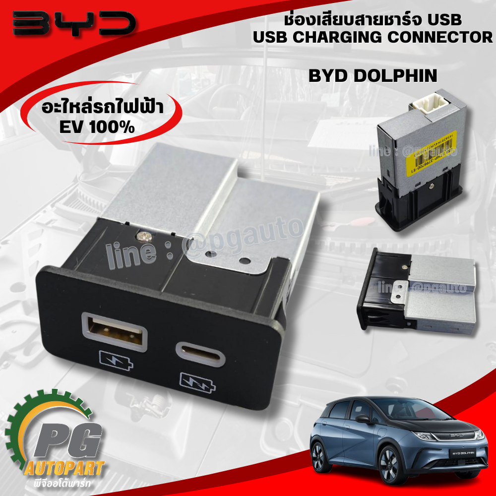 USB CHARGING CONNECTOR (ช่องเสียบสายชาร์จ USB) BYD DOLPHIN EV100% (1ชิ้น) แท้ / รูปจริง ขายอะไหล่รถไฟฟ้า