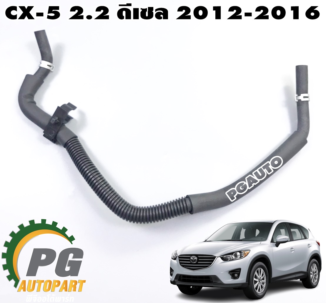 ท่อยางน้ำมันเชื้อเพลิง MAZDA CX-5 KE 2.2 ดีเซล 2012-2016 (1 ชิ้น) แท้ / รูปจริง