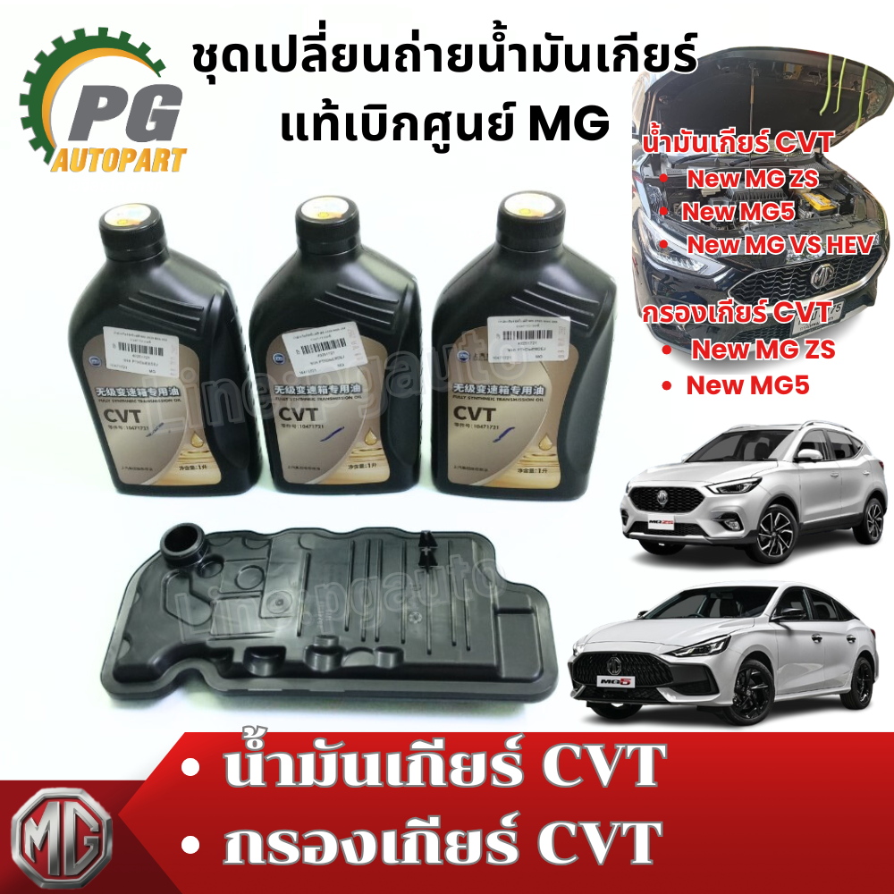 ชุดเปลี่ยนถ่ายน้ำมันเกียร์ MG5,MG ZS ปี 2015-2018 CVT (1ชุด 4 ชิ้น) แท้ / รูปจริง