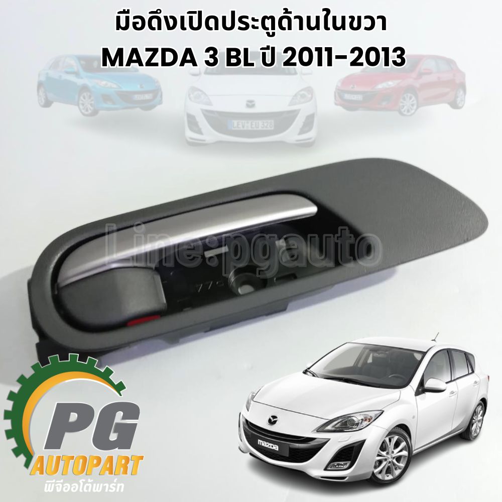 มือดึงเปิดประตูหน้าด้านใน ชุป RH MAZDA 3 BL 2011-2013 (1ชิ้น) แท้ / รูปจริง