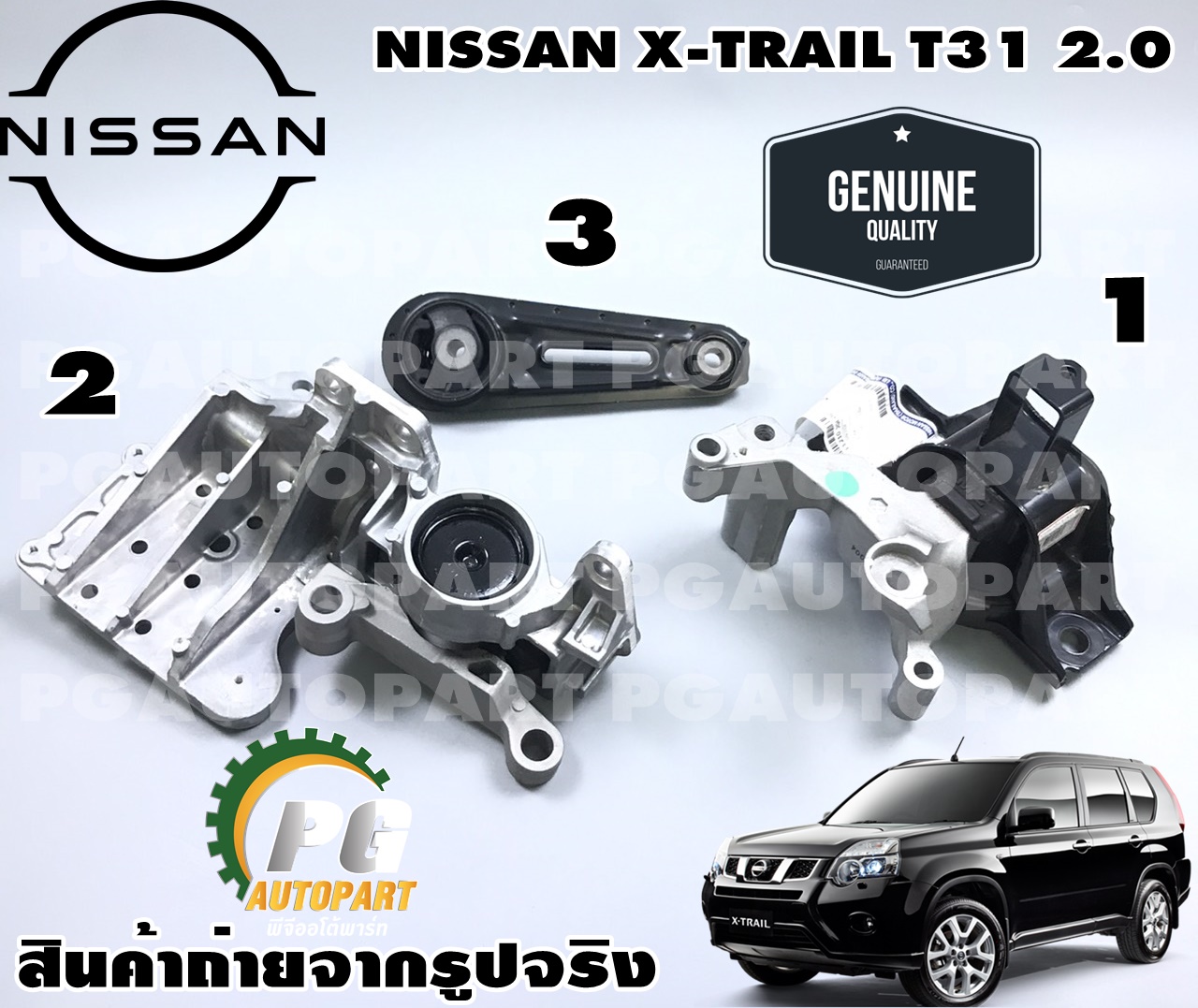 พรีออเดอร์*เซตสุดคุ้ม!!! ยางแท่นเครื่อง-แท่นเกียร์ รถยนต์นิสสัน NISSAN X-TRAIL T31 08-2011 2.0 MR20 (1 ชุด = 3 ชิ้น) / แท้ศูนย์
