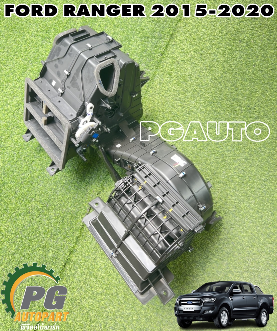 ตู้แอร์ทั้งลูก FORD RANGER T7 ปี 2015-2020 (1 ชุด) แท้ / รูปจริง