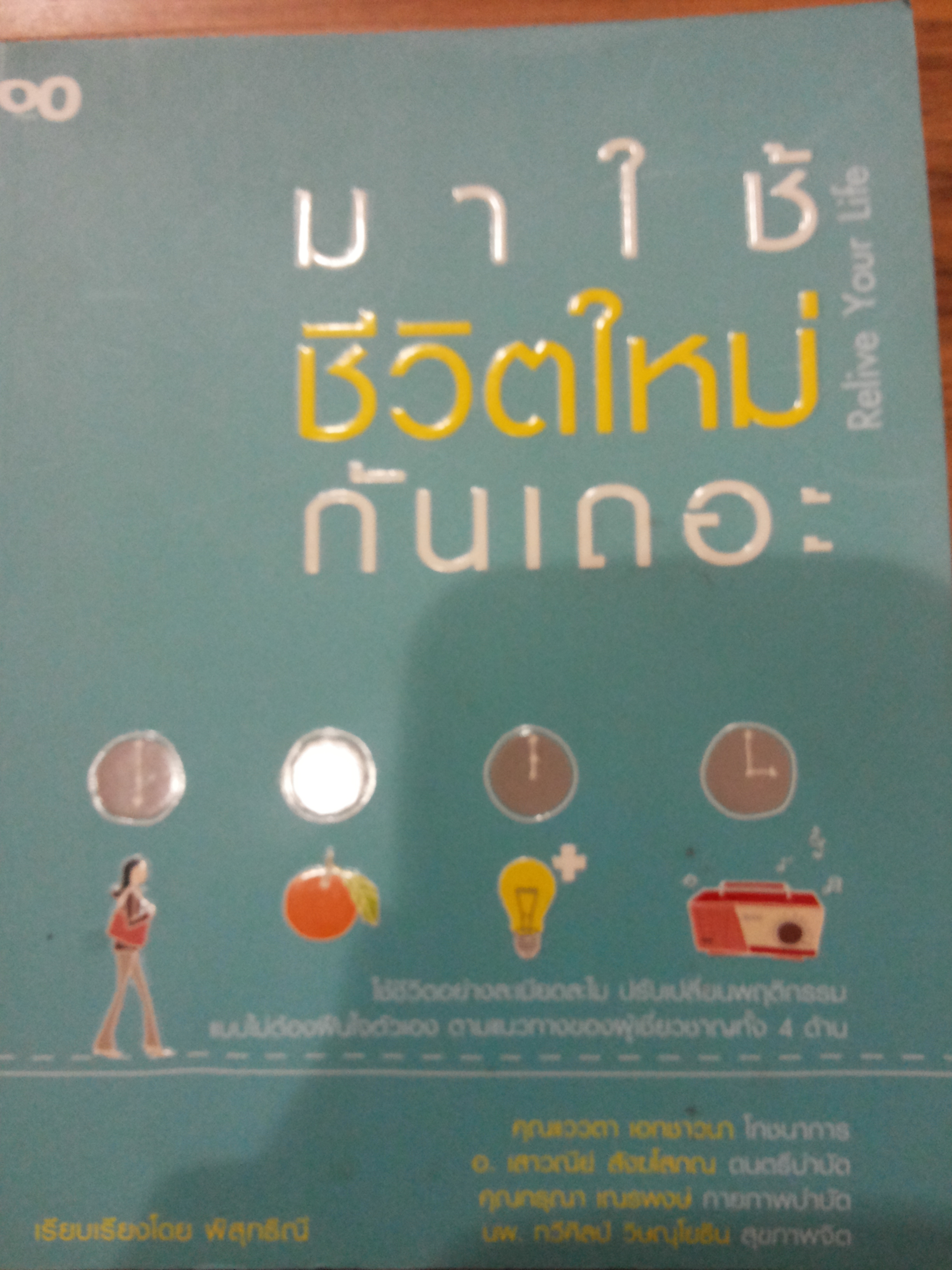 มาใช้ชีวิตใหม่กันเถอะ