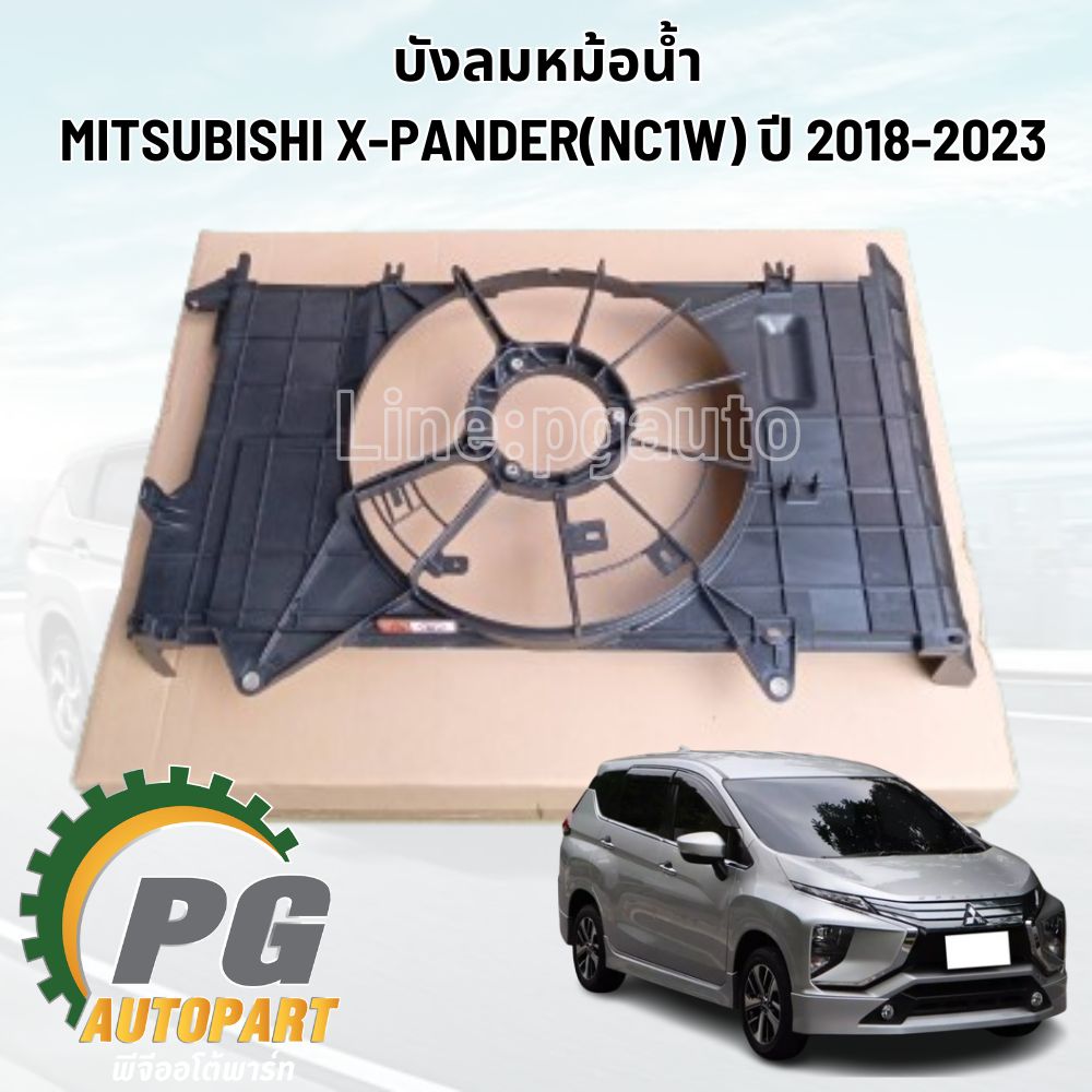 บังลมหม้อน้ำ MITSUBISHI X-PANDER(NC1W) ปี 2018-2023 (1ชิ้น) แท้ / รูปจริง