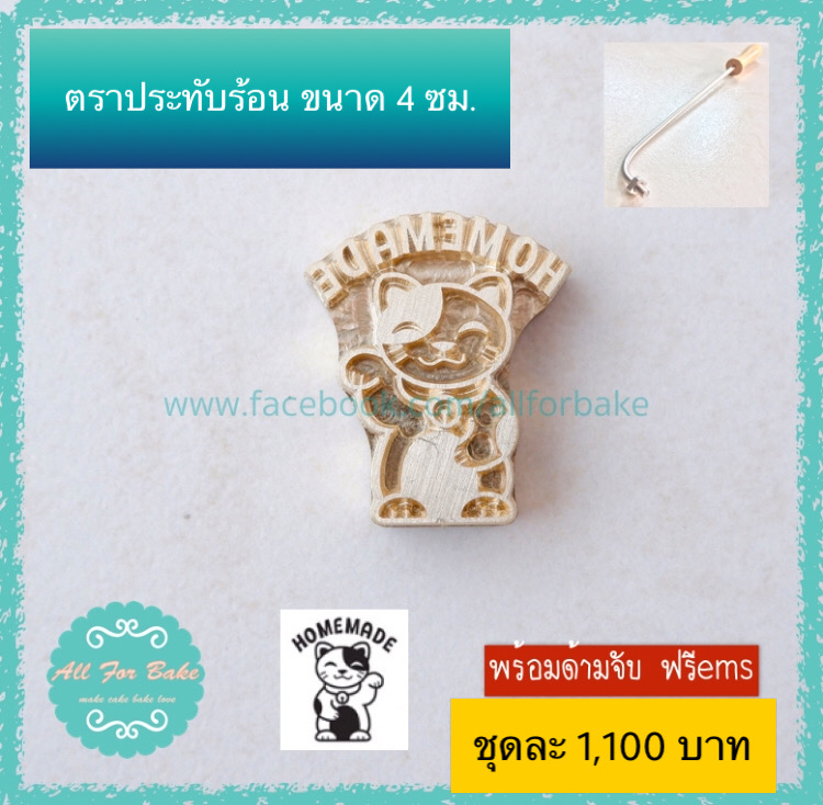 1 ชุด ตราประทับร้อน ลายทั่วไป(เพจร้านและเพิ่มตัวอักษร) ขนาด 4 cm.(ด้ามจับและแม่พิมพ์)