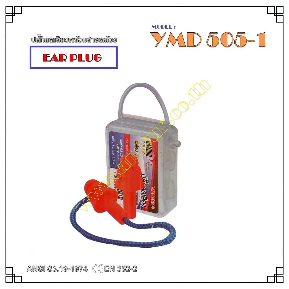 ปลั๊กลดเสียง รุ่น YMD505-1 พร้อมกล่อง