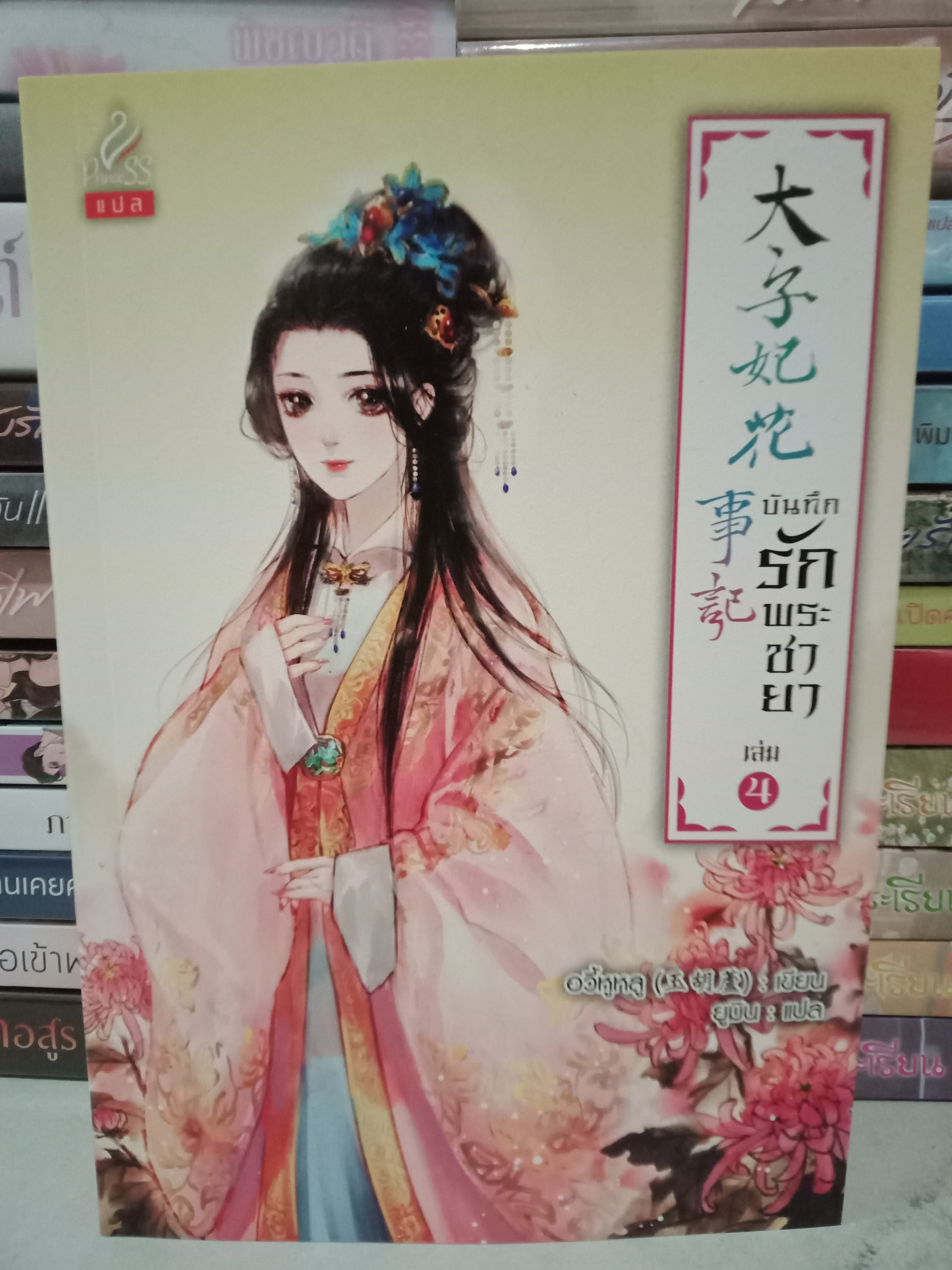 บันทึกรักพระชายา เล่ม 4 (เล่มจบ) / อวี้หูหลู / ยูมิน (แปล) / Princess / ปก 420 บาท